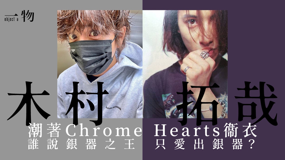 木村拓哉著用Chrome Hearts衞衣無價寶？ 服飾隨時比銀器更渴市