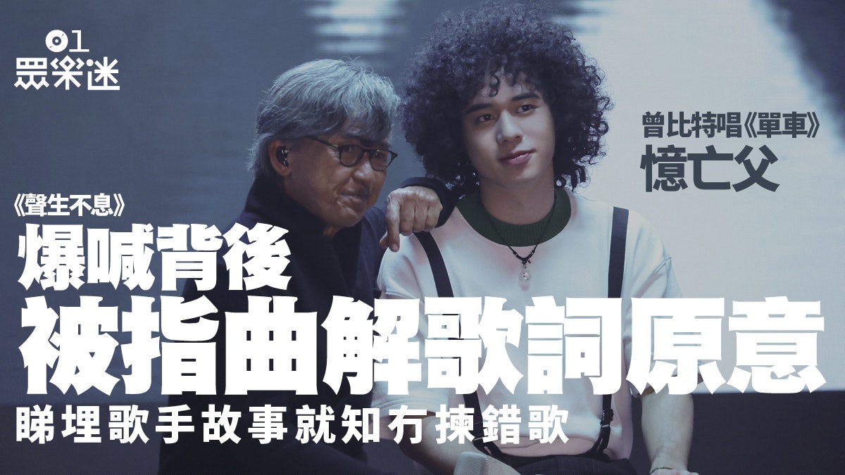 聲生不息|曾比特唱《單車》回憶父愛 爆喊背後可能係解錯歌詞? 聲生不息|曾比特唱《單車》回憶父愛 爆喊背後可能係解錯歌詞?