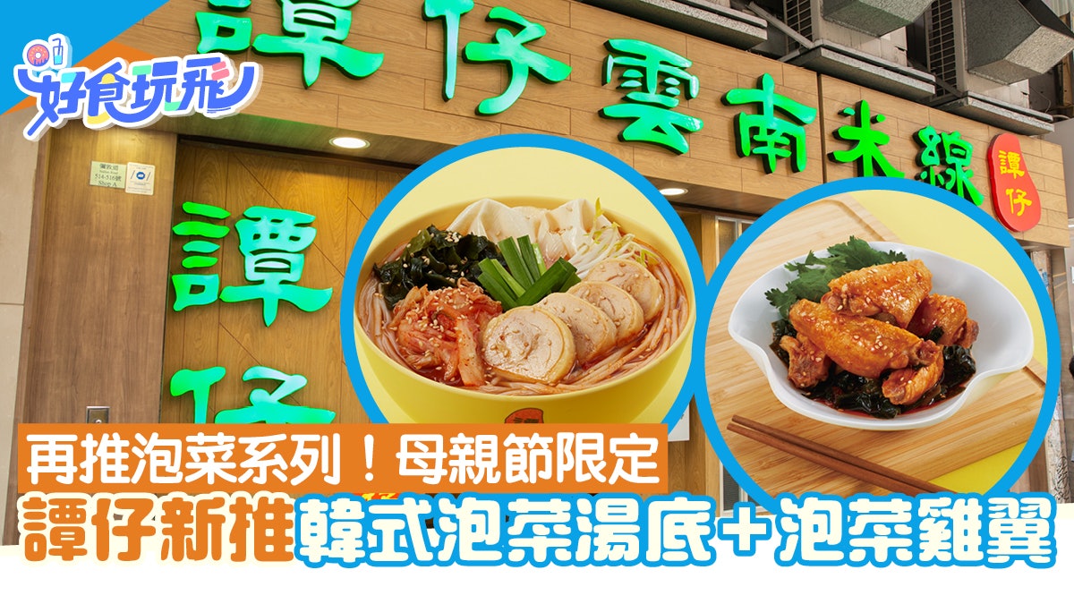 譚仔新湯底|母親節限定泡菜湯底米線!泡菜雞翼+無骨雞卷+海帶 譚仔新湯底|母親節限定泡菜湯底米線!泡菜雞翼+無骨雞卷+海帶