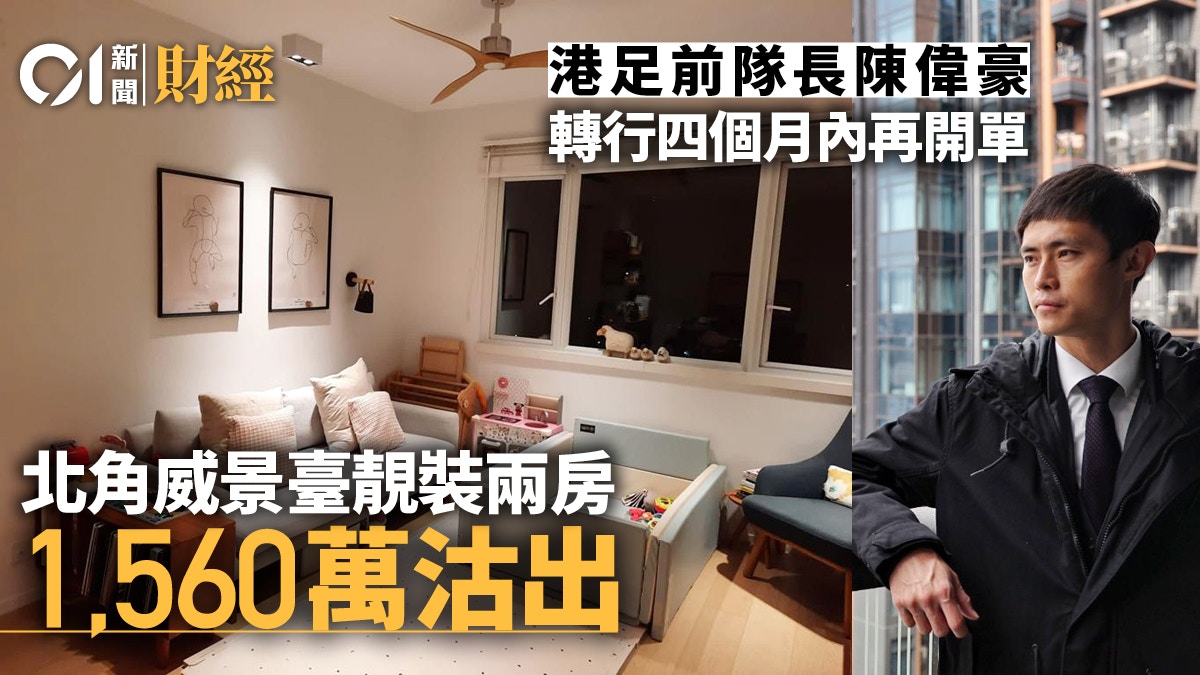 港足前隊長陳偉豪再開單　北角威景臺兩房1560萬沽｜單位直擊