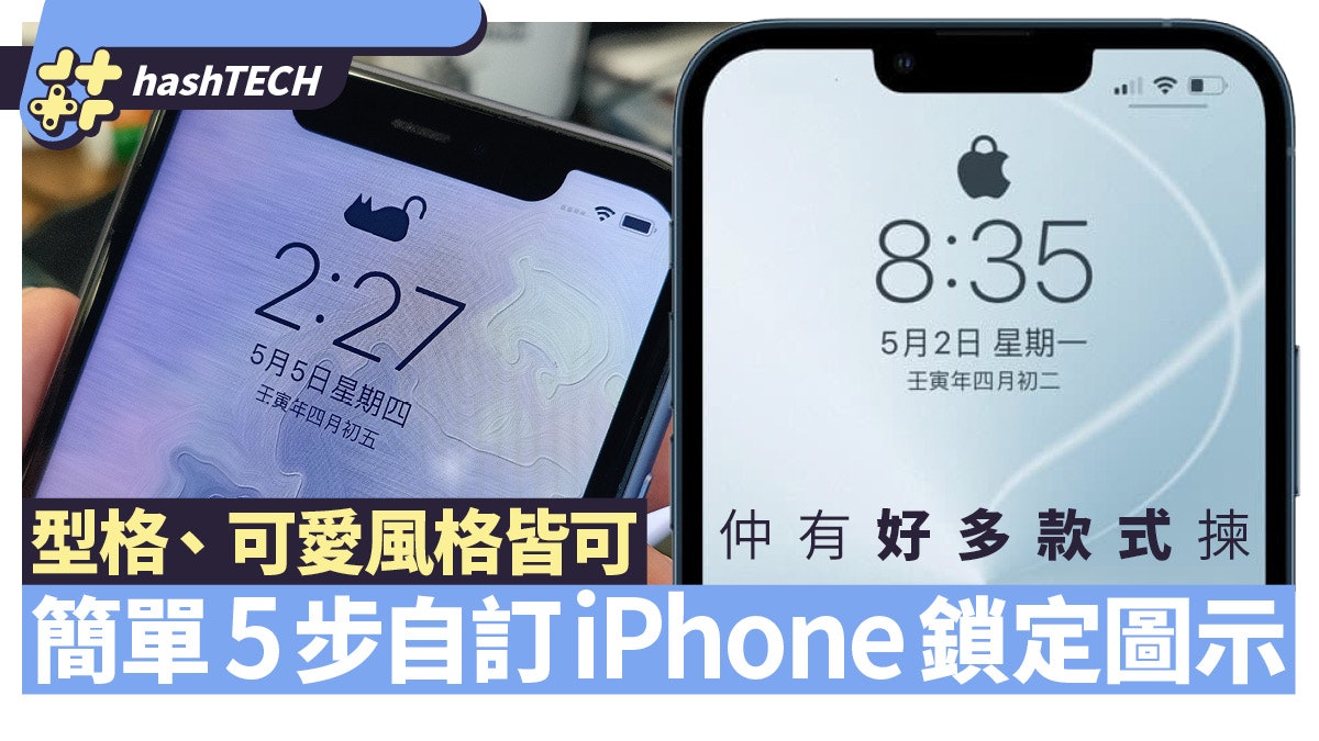 iPhone自訂介面教學|5步改變iPhone鎖定圖示 型格、可愛風皆可 iPhone自訂介面教學|5步改變iPhone鎖定圖示 型格、可愛風皆可