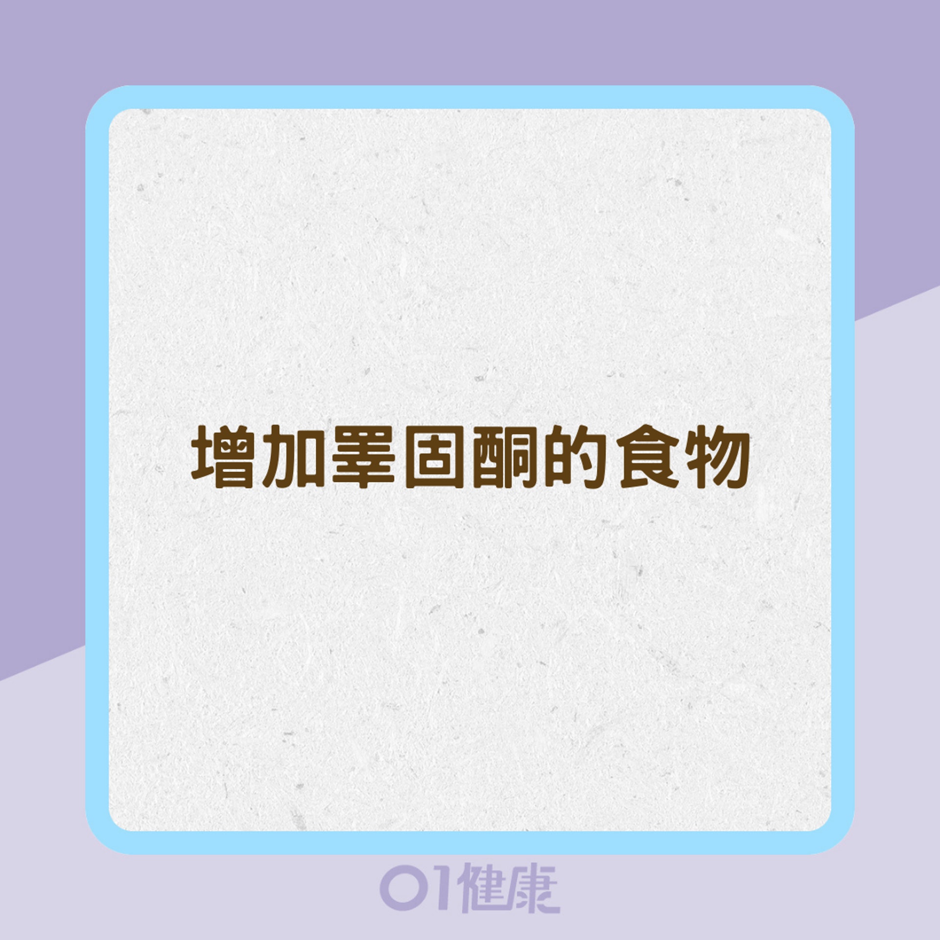增加睪固酮的食物(01製圖) 增加睪固酮的食物(01製圖)
