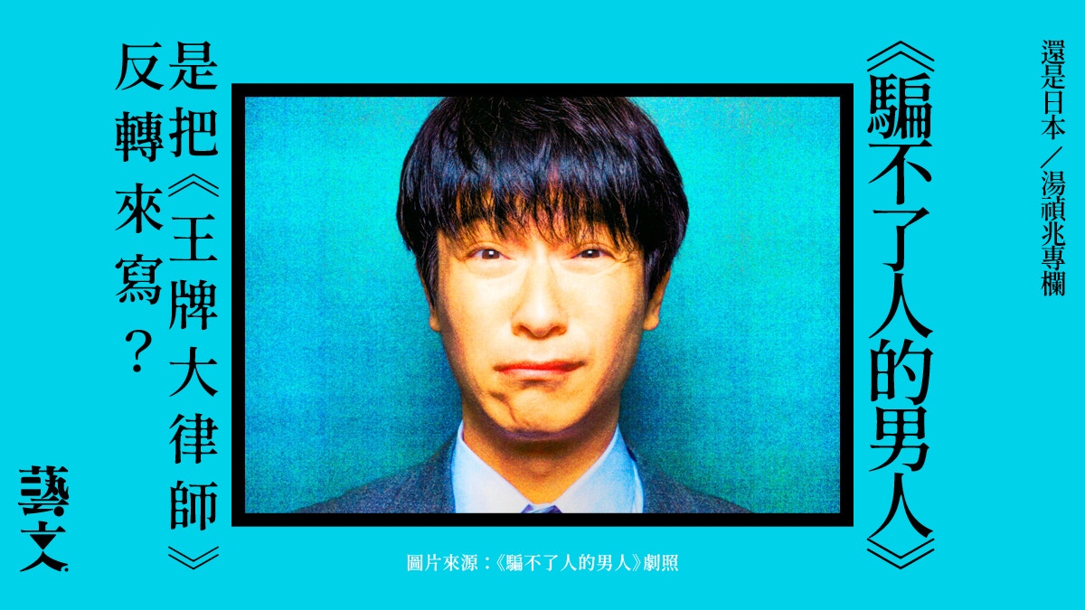 騙不了人的男人 堺雅人新劇仍有短板 還是日本 湯禎兆專欄