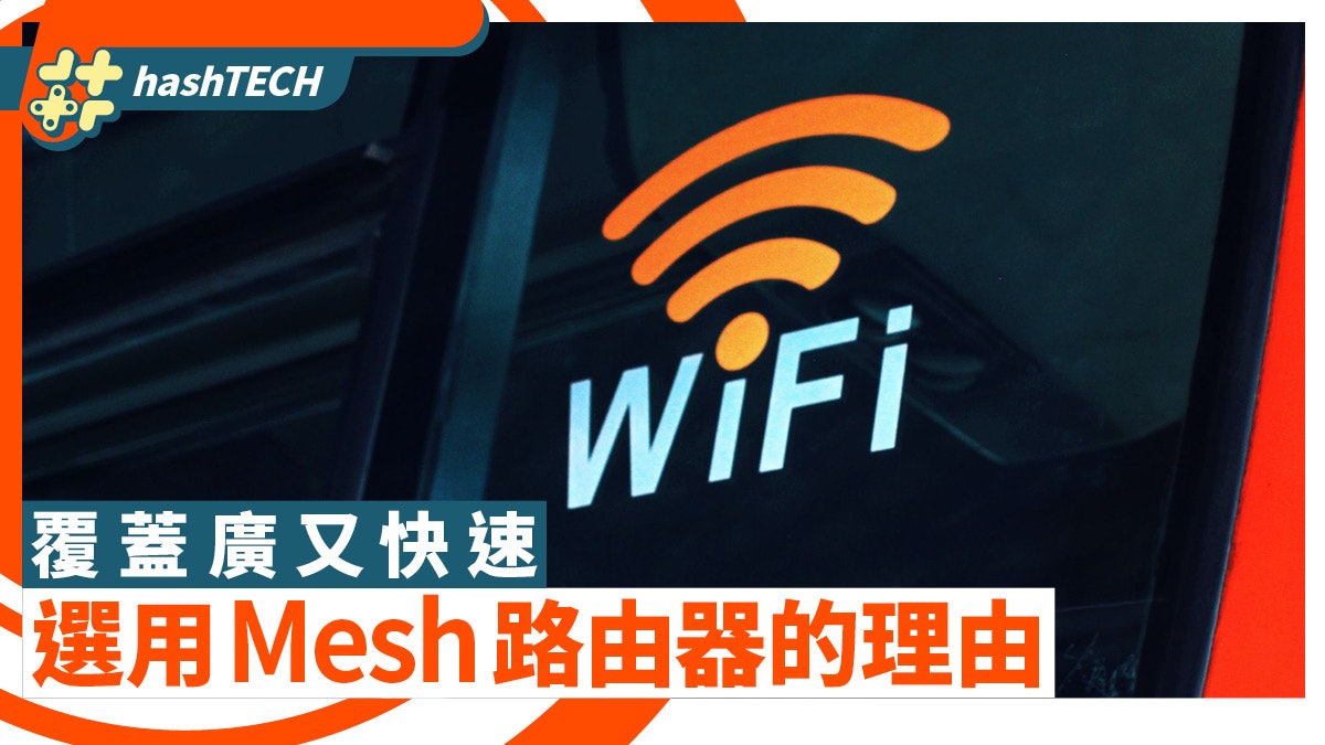 WiFi 網絡|無線中繼 vs Mesh路由器 覆蓋廣又快速無理由唔揀 WiFi 網絡|無線中繼 vs Mesh路由器 覆蓋廣又快速無理由唔揀