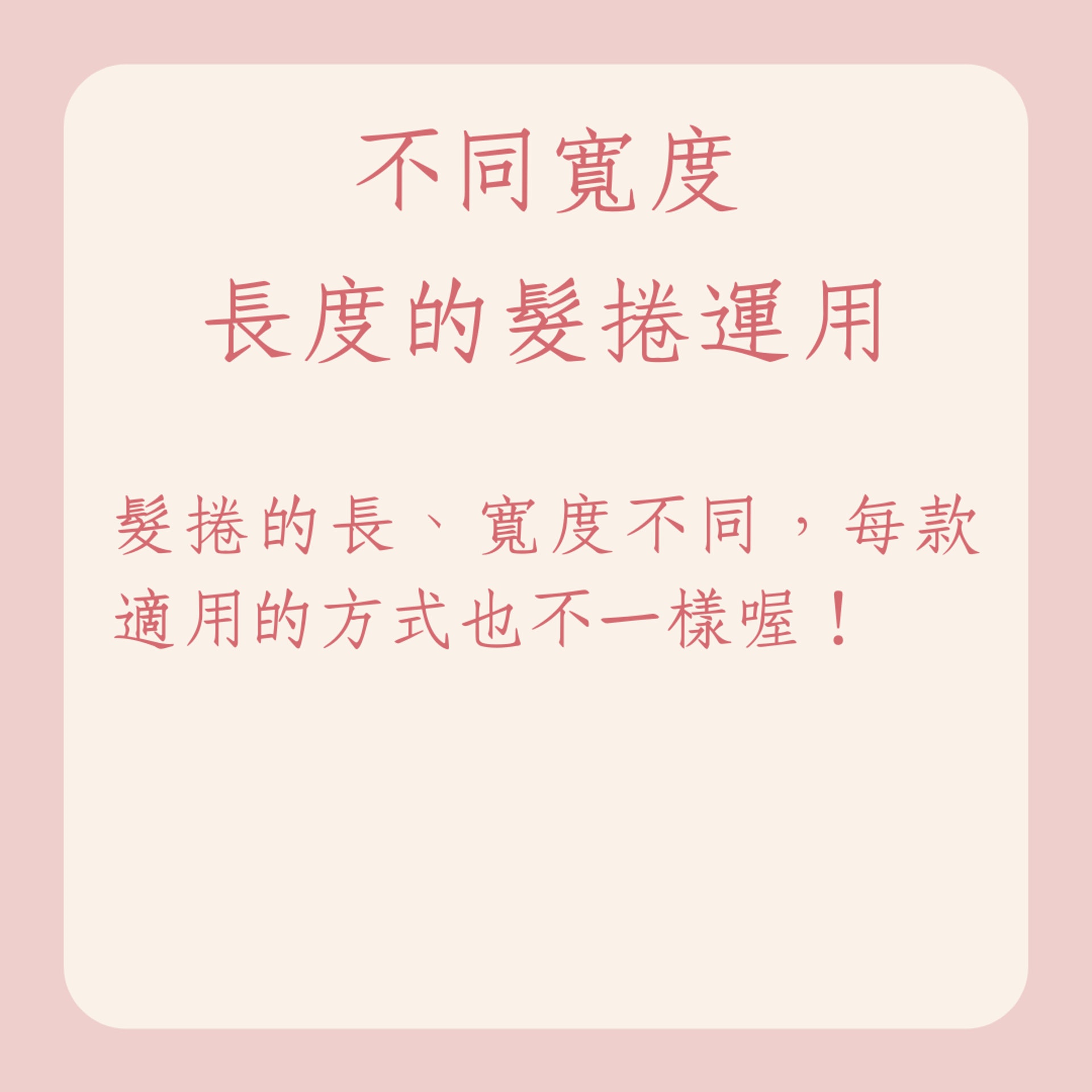髮捲寬度挑選及正確使用手法(01製圖) 髮捲寬度挑選及正確使用手法(01製圖)