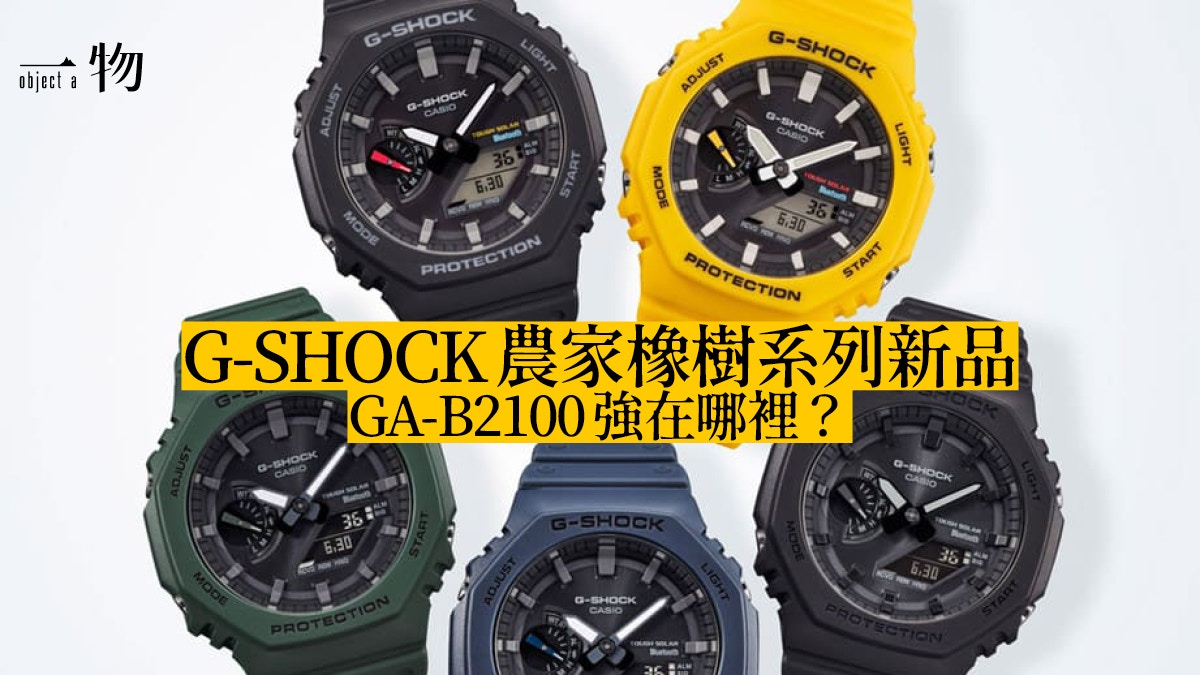 G-SHOCK農家橡樹2.0手錶登場太陽能機芯結合手機App更方便持久