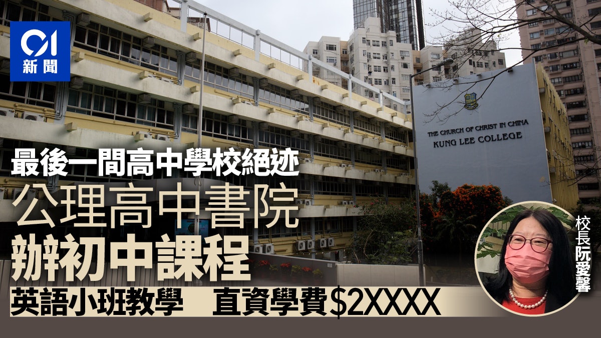 公理高中書院新學年開辦初中課程 全數11高中書院全變一般中學 公理高中書院新學年開辦初中課程 全數11高中書院全變一般中學