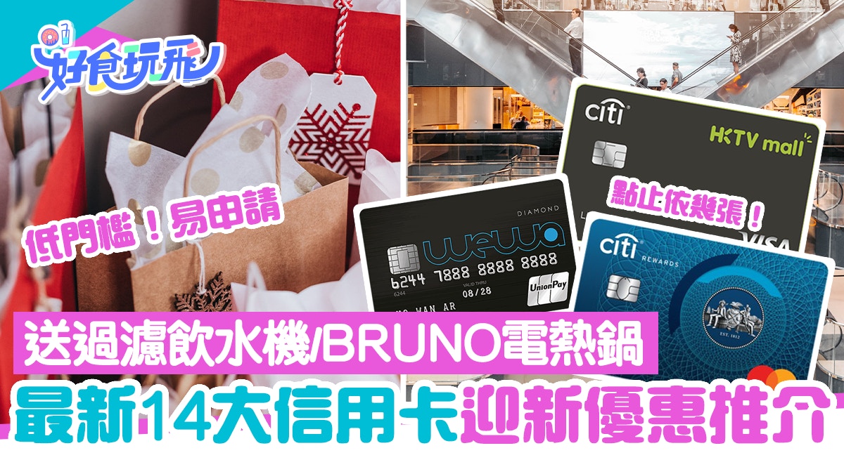 信用卡迎新2022｜10+信用卡迎新優惠比較低門檻易申請送現金回贈
