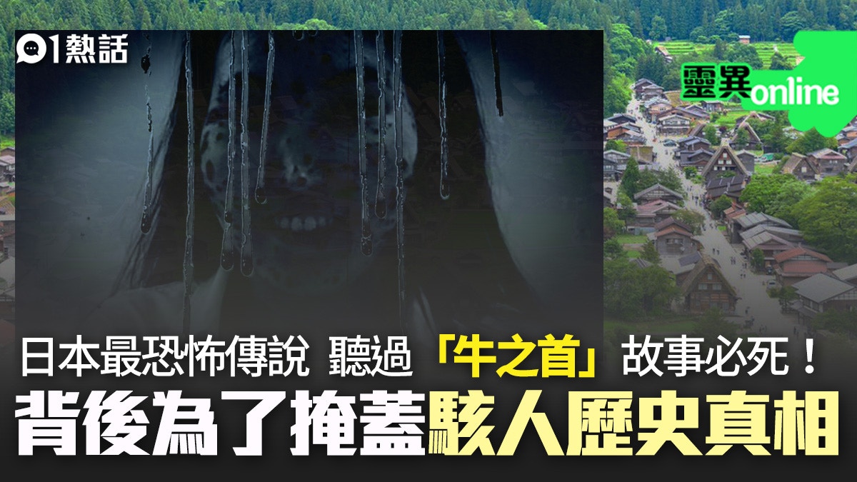 日本「牛之首」傳說聽完必死？　奇幻情節背後是駭人歷史真相！