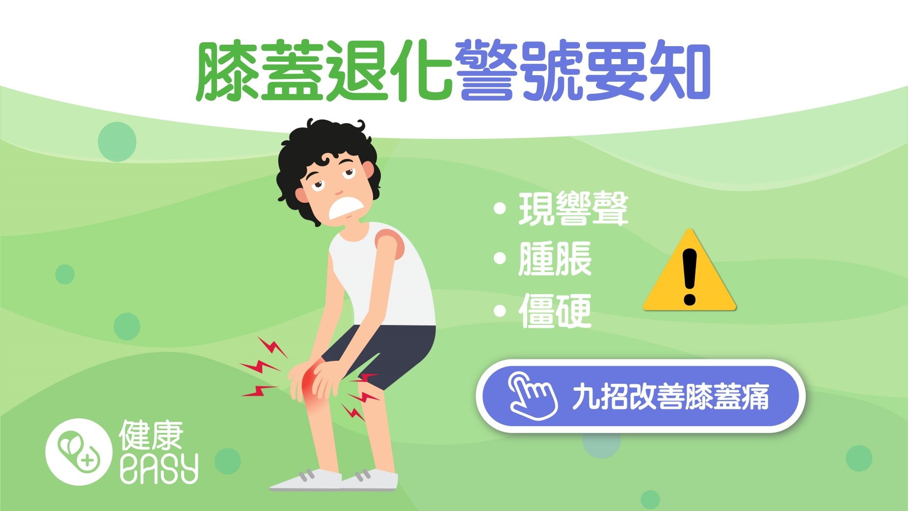膝痛|關節僵硬腫脹4症狀代表膝蓋在退化 注意3重點延緩關節老化 膝痛|關節僵硬腫脹4症狀代表膝蓋在退化 注意3重點延緩關節老化