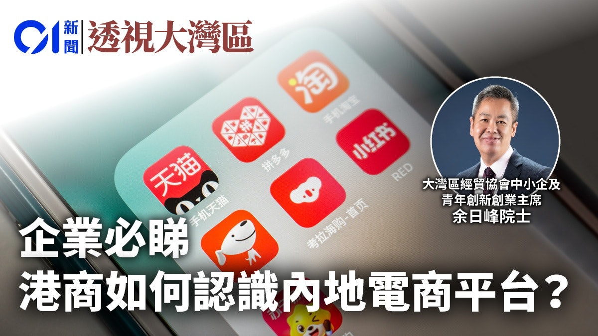 企業必睇︱港商如何認識內地電商平台? 企業必睇︱港商如何認識內地電商平台?