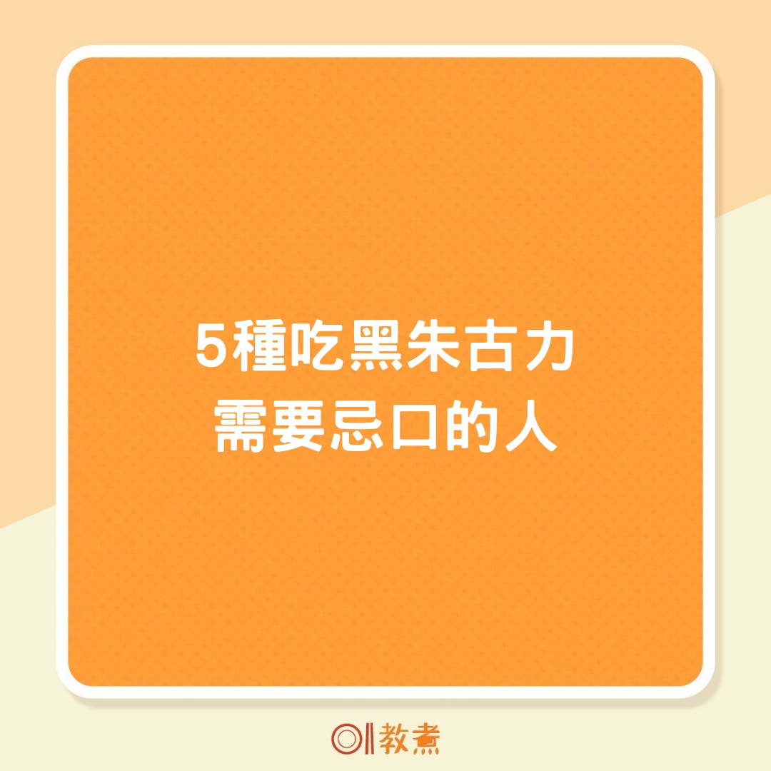 5種吃黑朱古力需要忌口的人（01製圖）