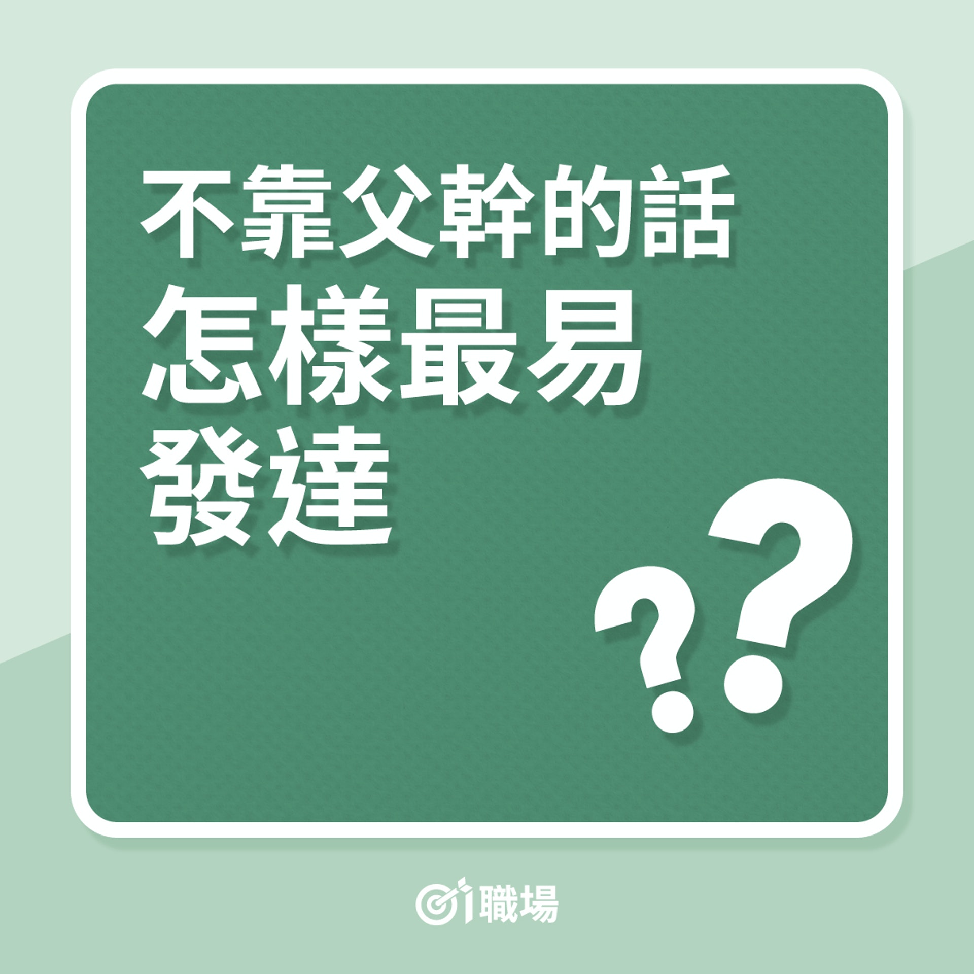 理財|不靠父幹,怎樣最易發達?(01製圖) 理財|不靠父幹,怎樣最易發達?(01製圖)