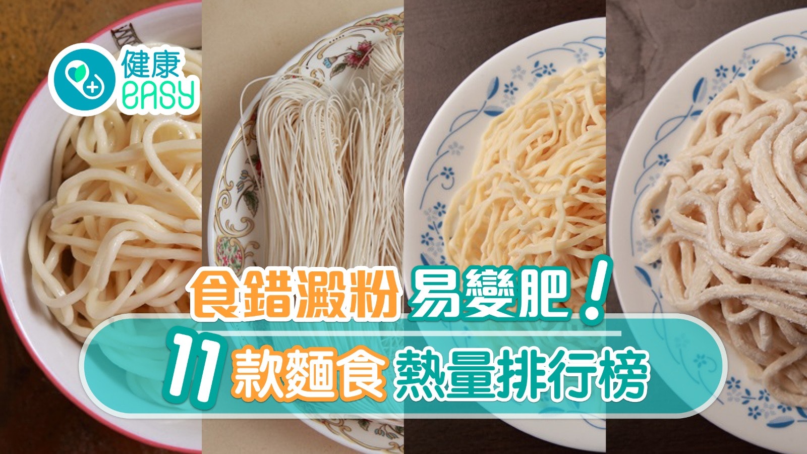麵食熱量排名|蕎麥麵高卡過河粉?烏冬這樣吃可減肥澱粉勿亂戒! 麵食熱量排名|蕎麥麵高卡過河粉?烏冬這樣吃可減肥澱粉勿亂戒!