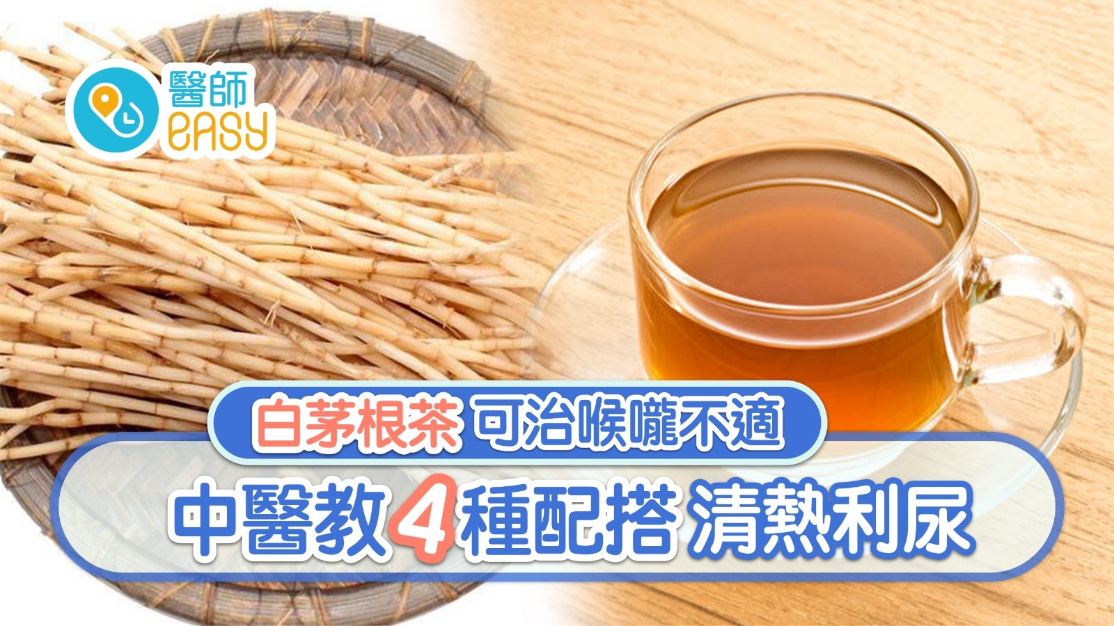 白茅根茶|喉痛眼乾流鼻血最啱飲 4食療加竹蔗利尿潤膚勿晚上飲? 白茅根茶|喉痛眼乾流鼻血最啱飲 4食療加竹蔗利尿潤膚勿晚上飲?