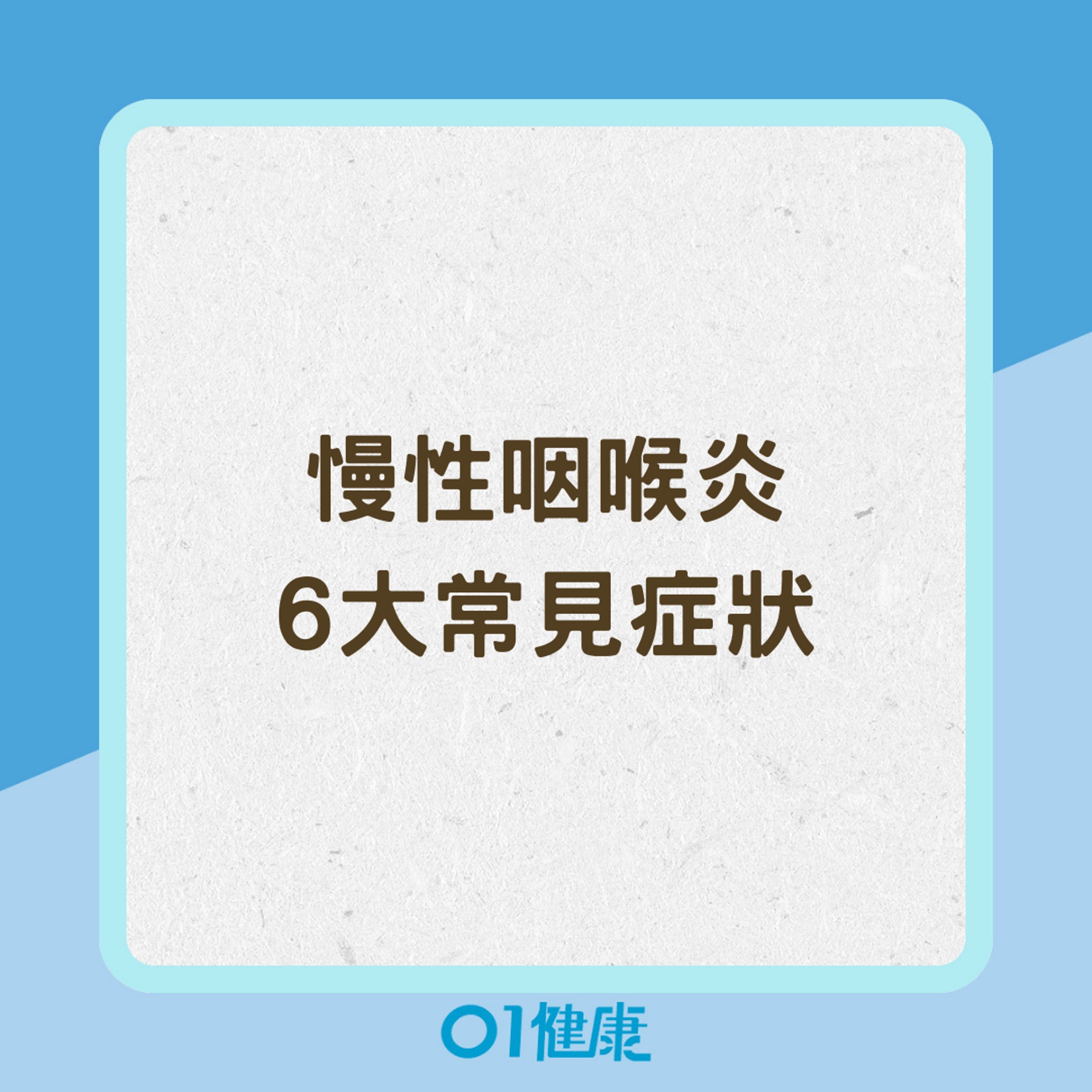 慢性咽喉炎6大常見症狀(01製圖) 慢性咽喉炎6大常見症狀(01製圖)