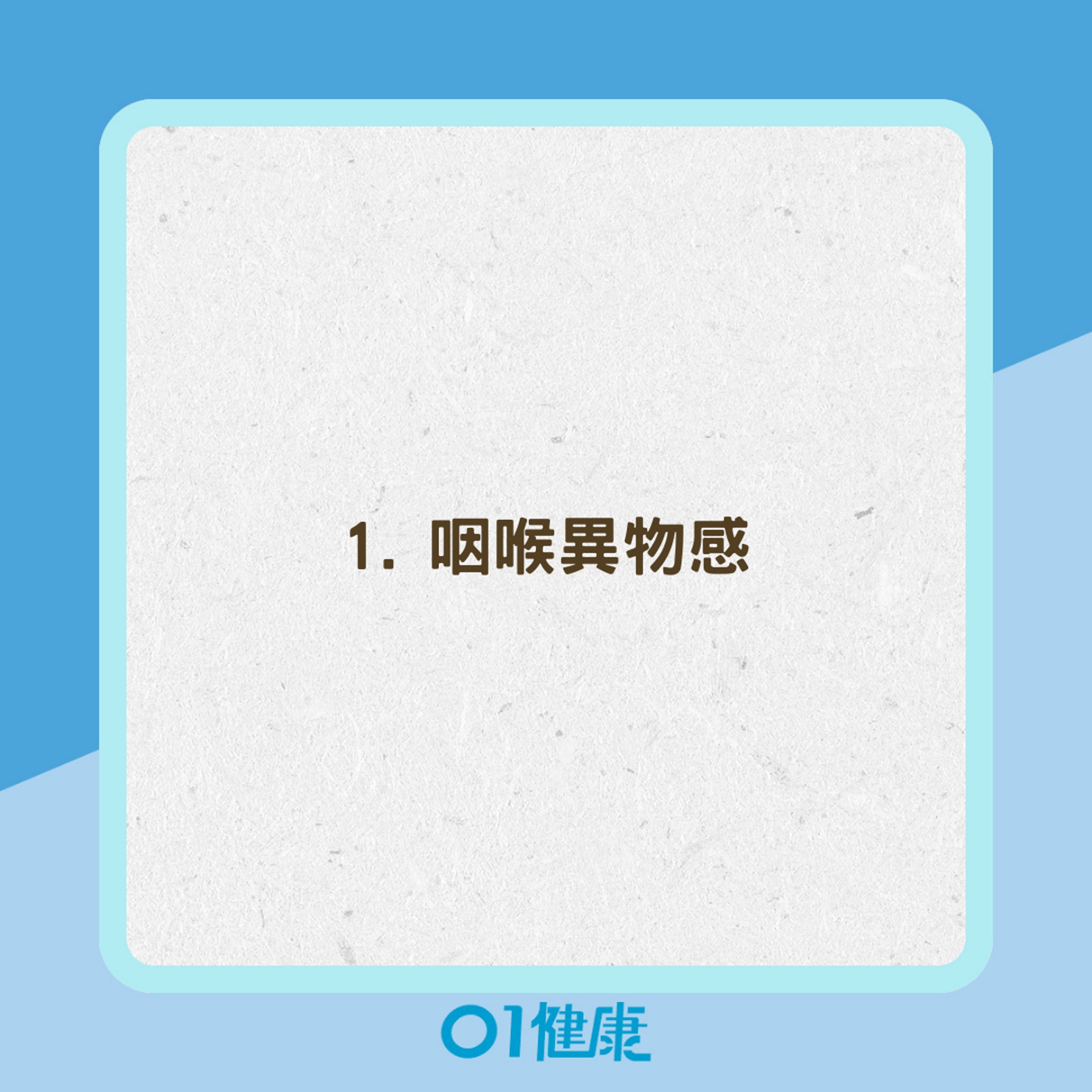 慢性咽喉炎6大常見症狀(01製圖) 慢性咽喉炎6大常見症狀(01製圖)