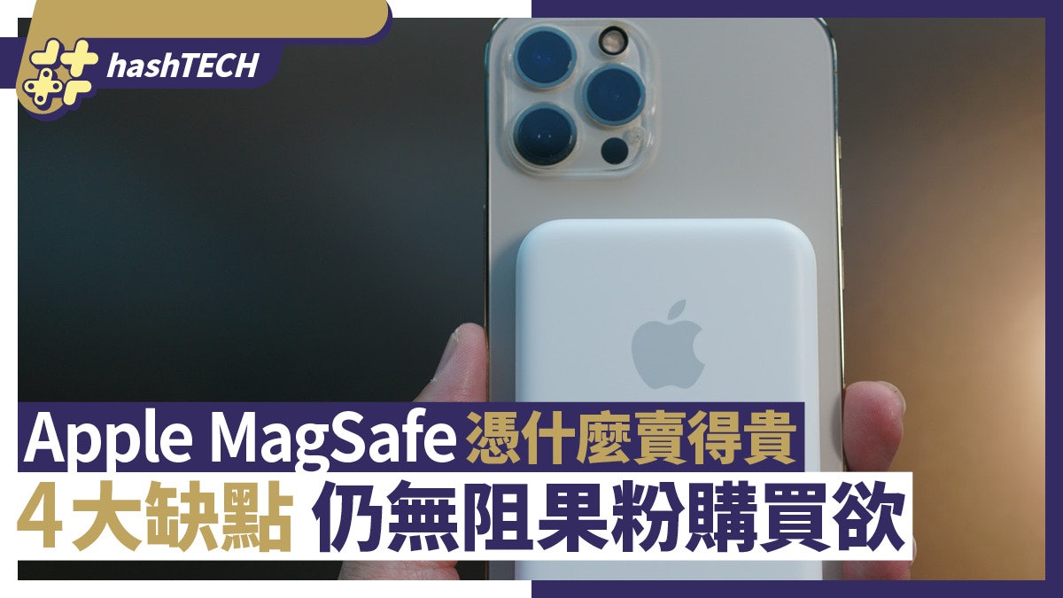 Apple MagSafe 到底憑乜賣到咁貴? 4大缺點都無阻果粉購買欲 Apple MagSafe 到底憑乜賣到咁貴? 4大缺點都無阻果粉購買欲