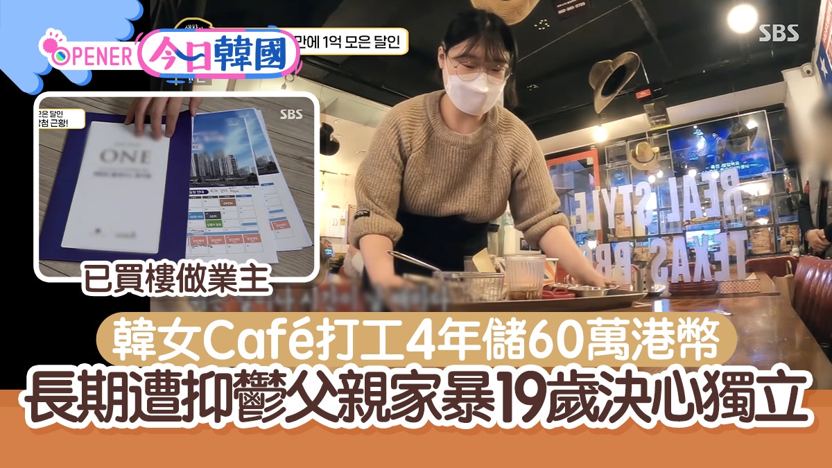 韓女Café打工4年儲60萬港幣上車長期遭抑鬱父家暴19歲決心獨立
