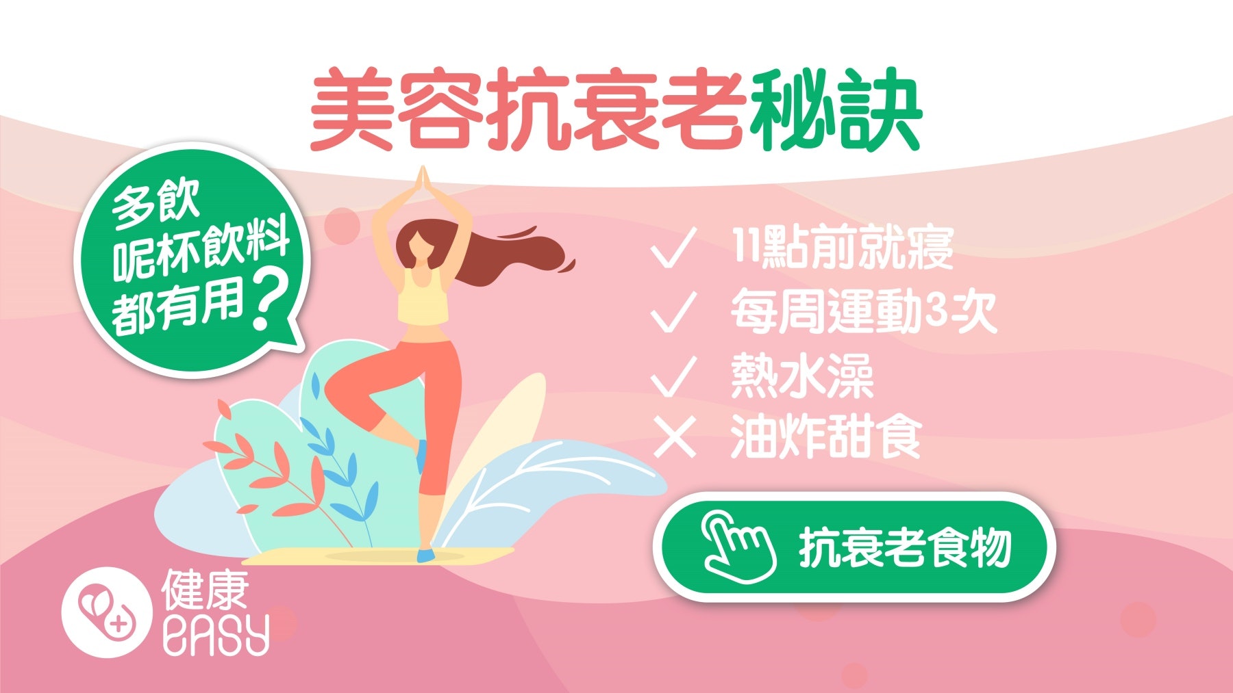 養顔|操勞過度導致皮膚差身材走樣?營養師分享13個凍齡抗老秘訣 養顔|操勞過度導致皮膚差身材走樣?營養師分享13個凍齡抗老秘訣