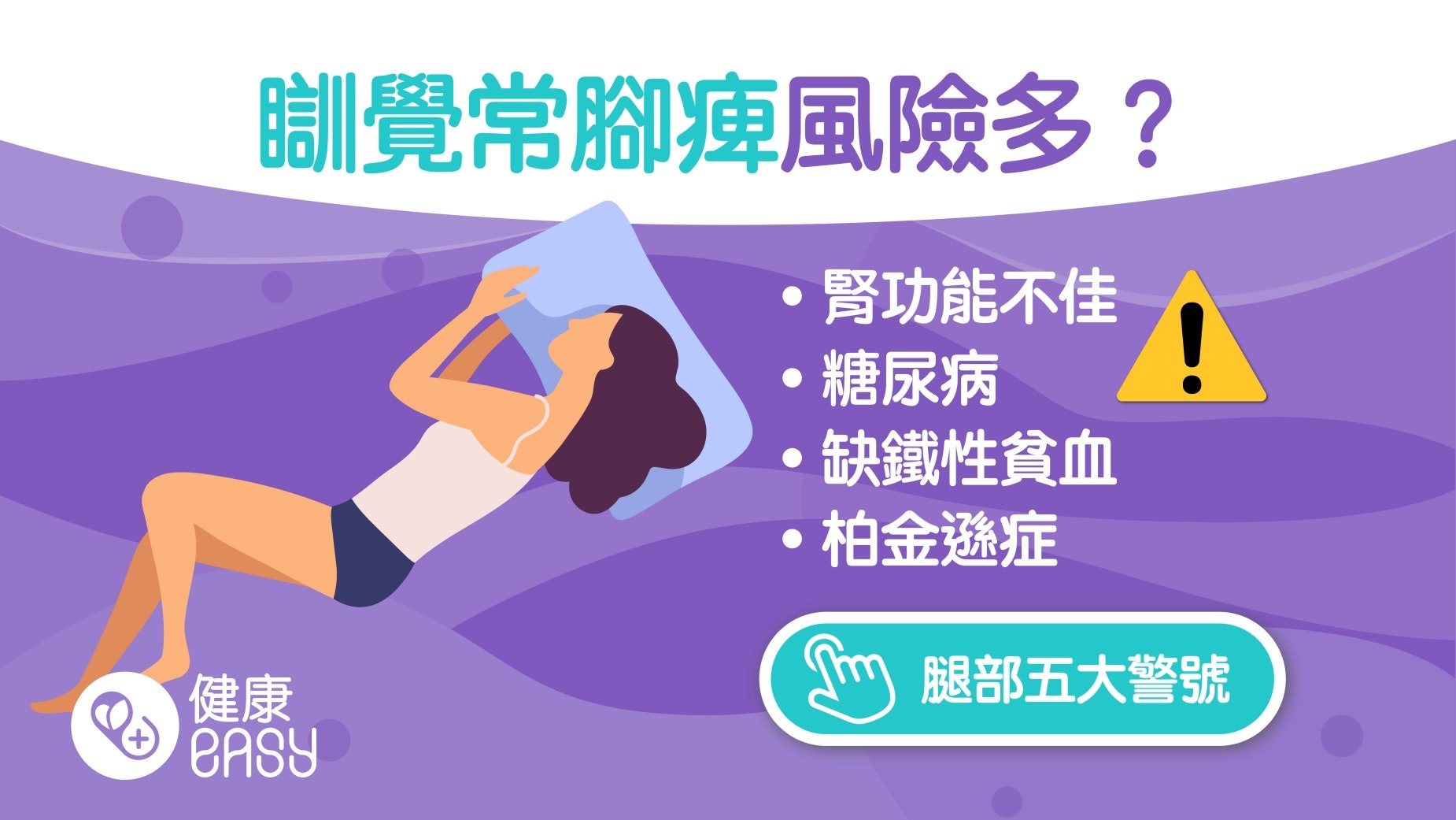 不寧腿|睡前腿部常痠麻搔癢要動一動緩解?腎功能不佳患者易罹患 不寧腿|睡前腿部常痠麻搔癢要動一動緩解?腎功能不佳患者易罹患