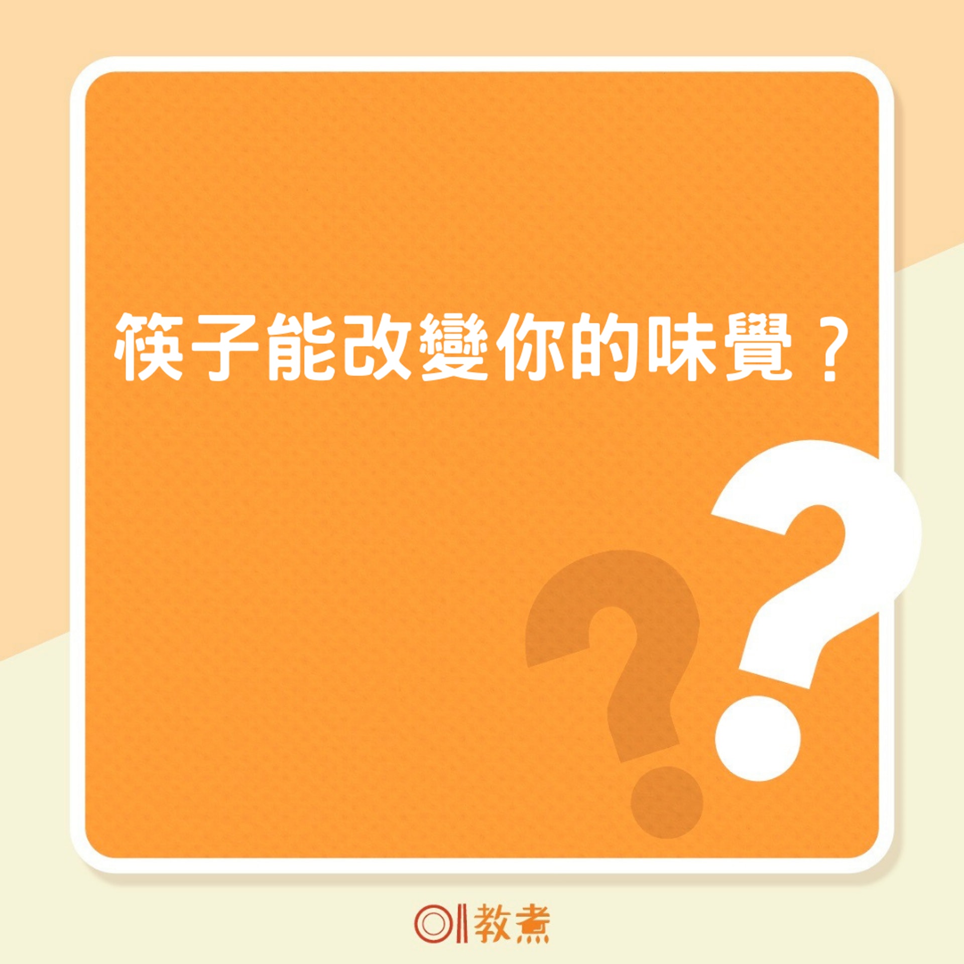 筷子能改變你的味覺?(01製圖) 筷子能改變你的味覺?(01製圖)