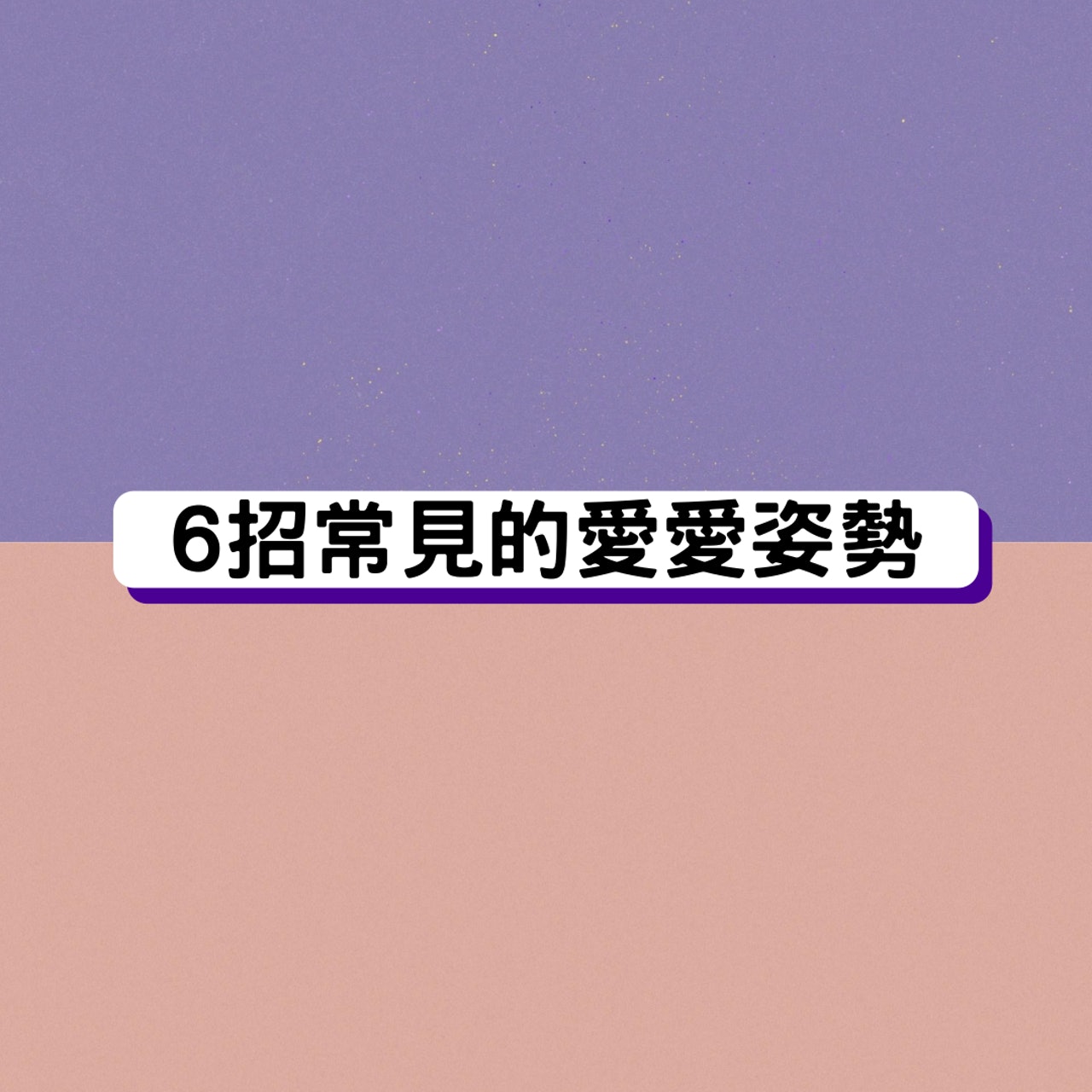 6招常見的愛愛姿勢(01製圖) 6招常見的愛愛姿勢(01製圖)