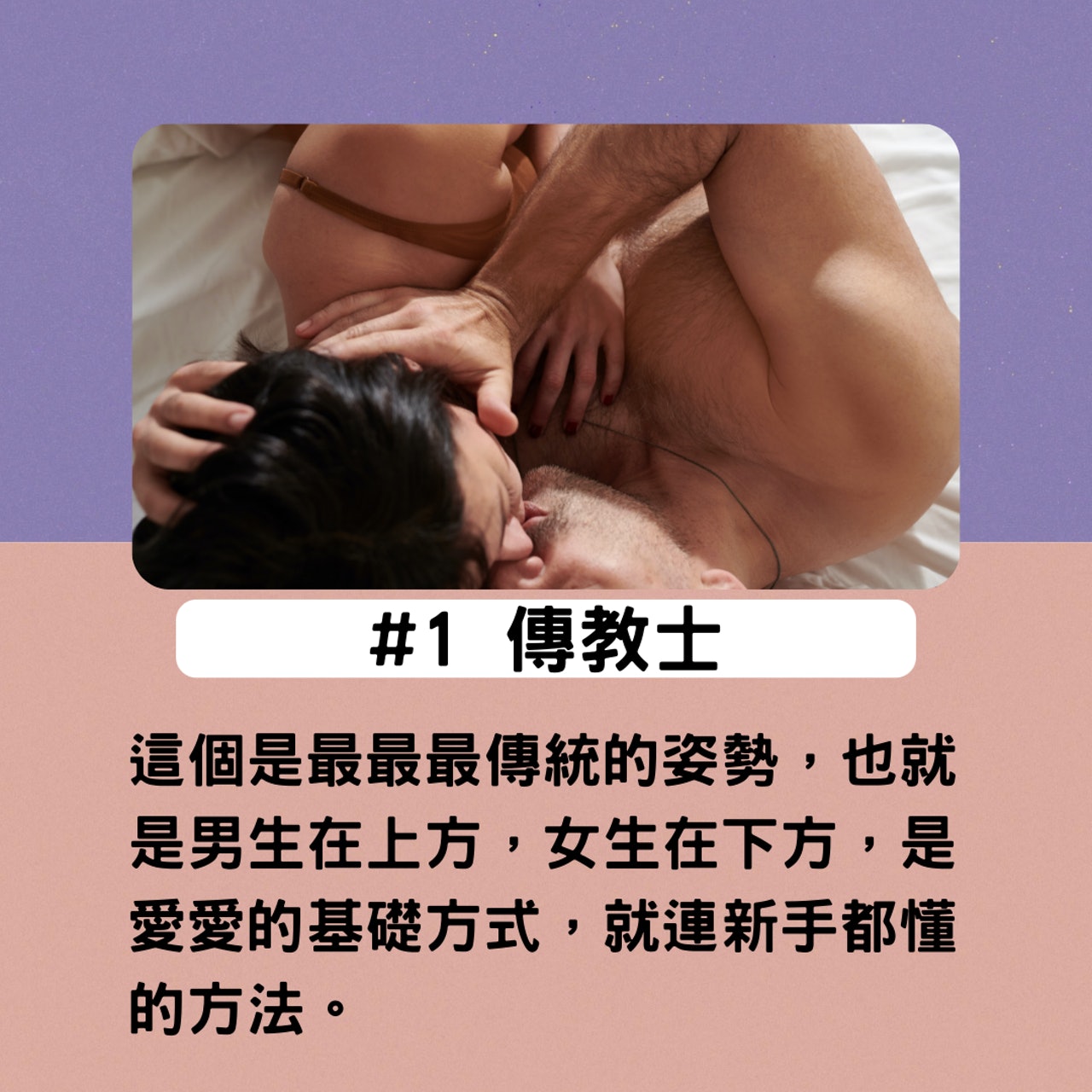 6招常見的愛愛姿勢(01製圖;圖:wevibe/unsplash) 6招常見的愛愛姿勢(01製圖;圖:wevibe/unsplash)