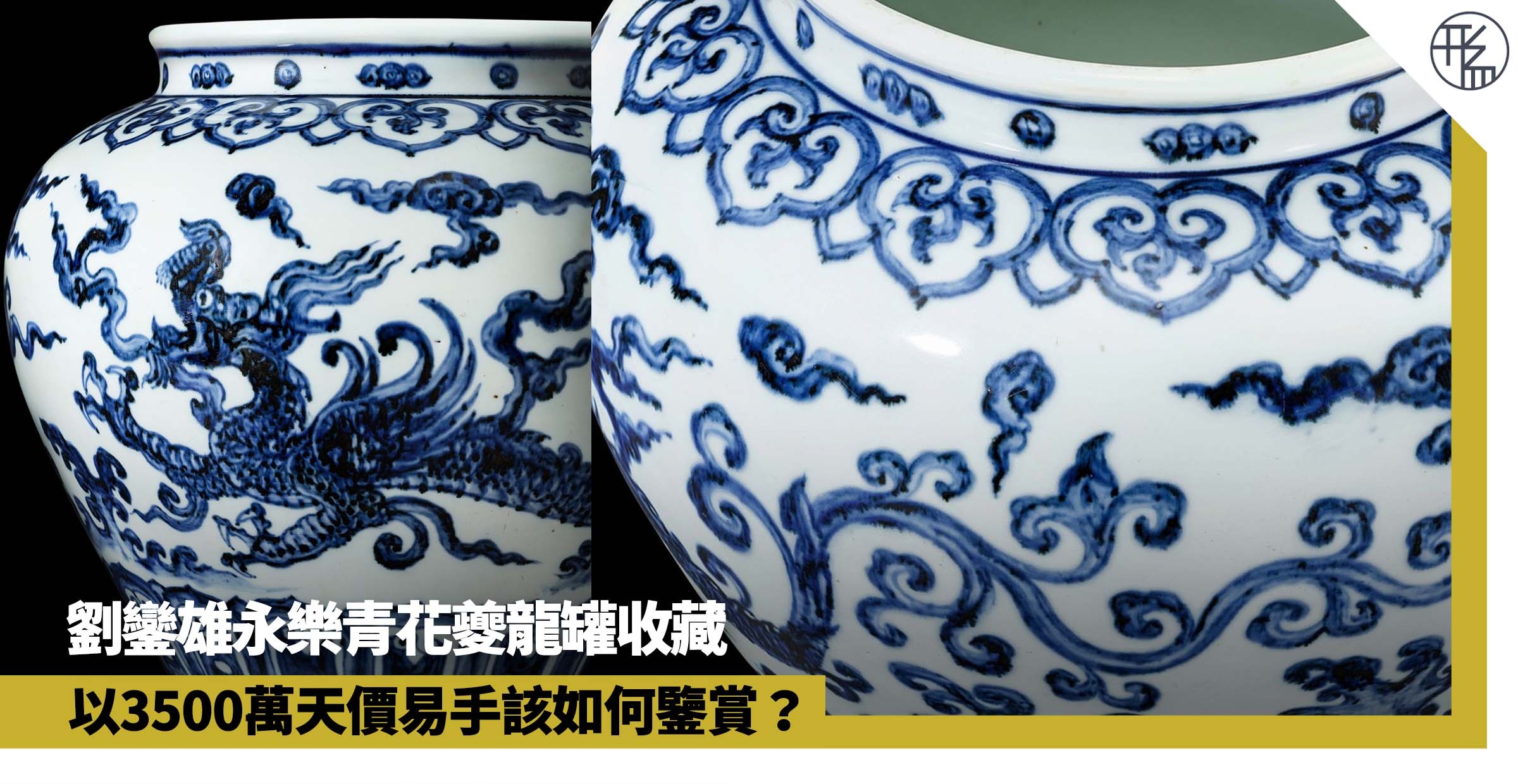 古董鑒賞｜劉鑾雄永樂青花夔龍罐收藏為何能以3500萬天價易手？