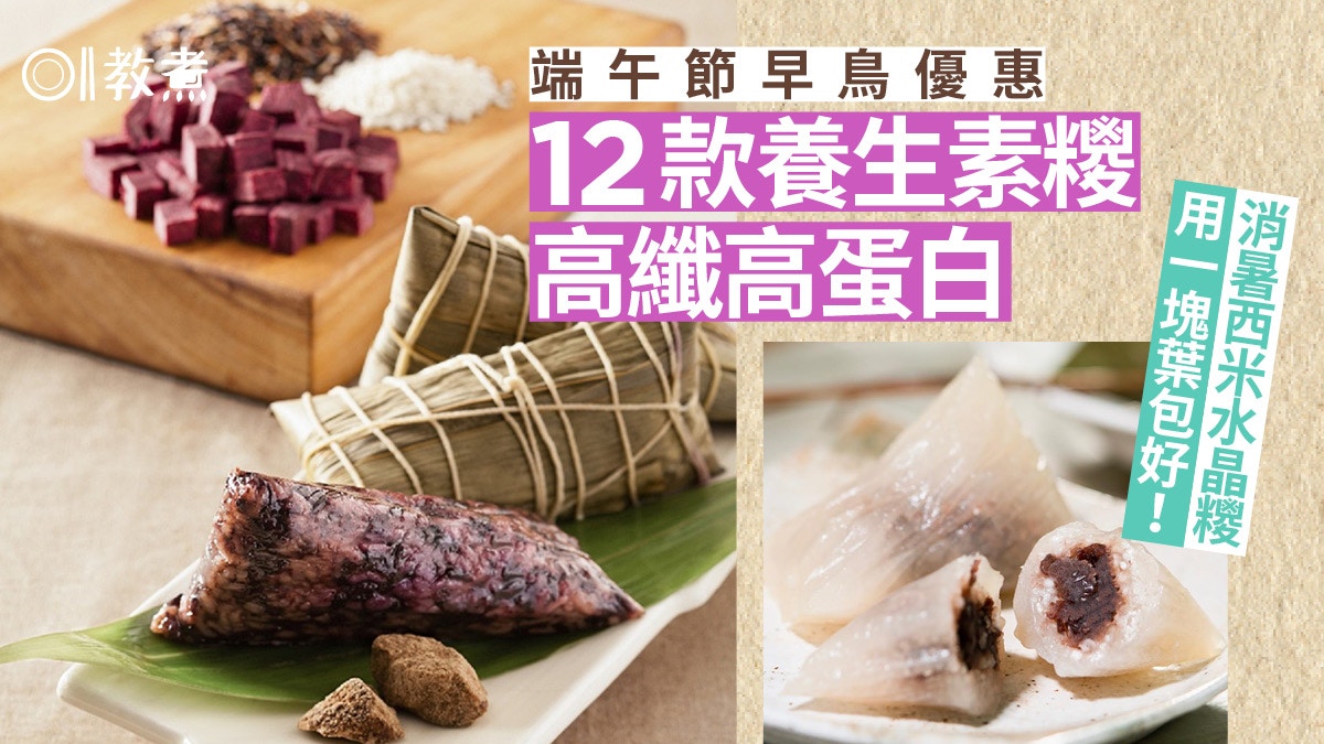 端午節22 西米水晶糭食譜清熱消暑早鳥優惠精選12款養生素糭 端午節22 西米水晶糭食譜清熱消暑早鳥優惠精選12款養生素糭