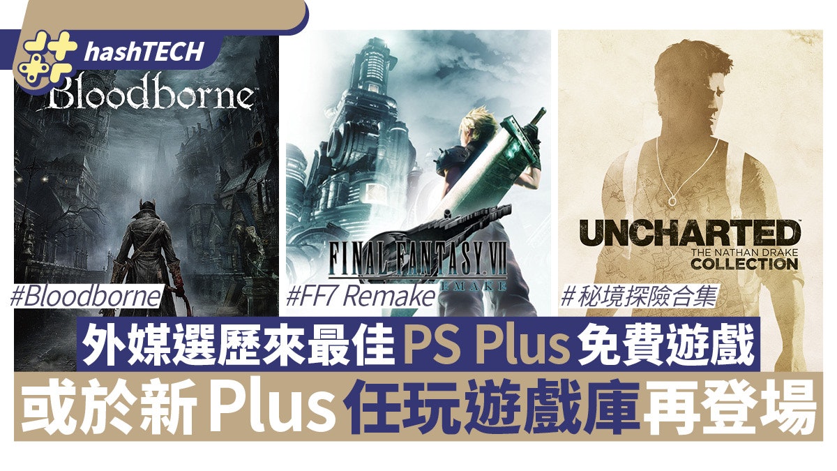 外媒選歷來最佳PlayStation Plus免費遊戲 大機率成新Plus遊戲庫 外媒選歷來最佳PlayStation Plus免費遊戲 大機率成新Plus遊戲庫