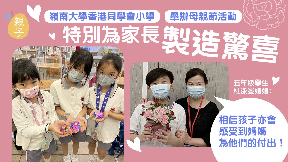 嶺南大學香港同學會小學舉辦母親節活動 為媽媽製造驚喜 嶺南大學香港同學會小學舉辦母親節活動 為媽媽製造驚喜