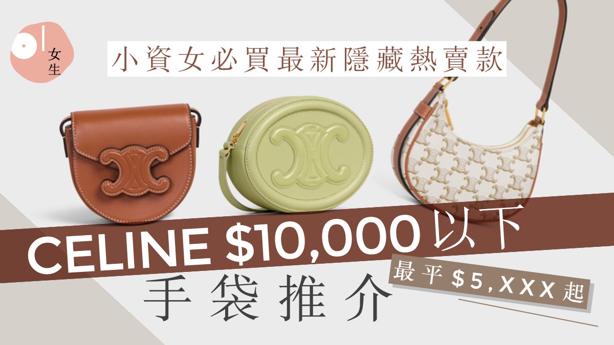 CELINE手袋2022│5大CELINE $10,000以下手袋隱藏熱賣款$5,XXX起