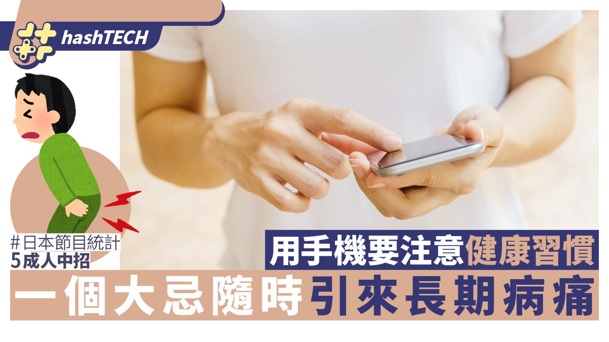 使用手機大忌｜注意禁忌隨時引來長期病　日本綜藝統計5成人中招