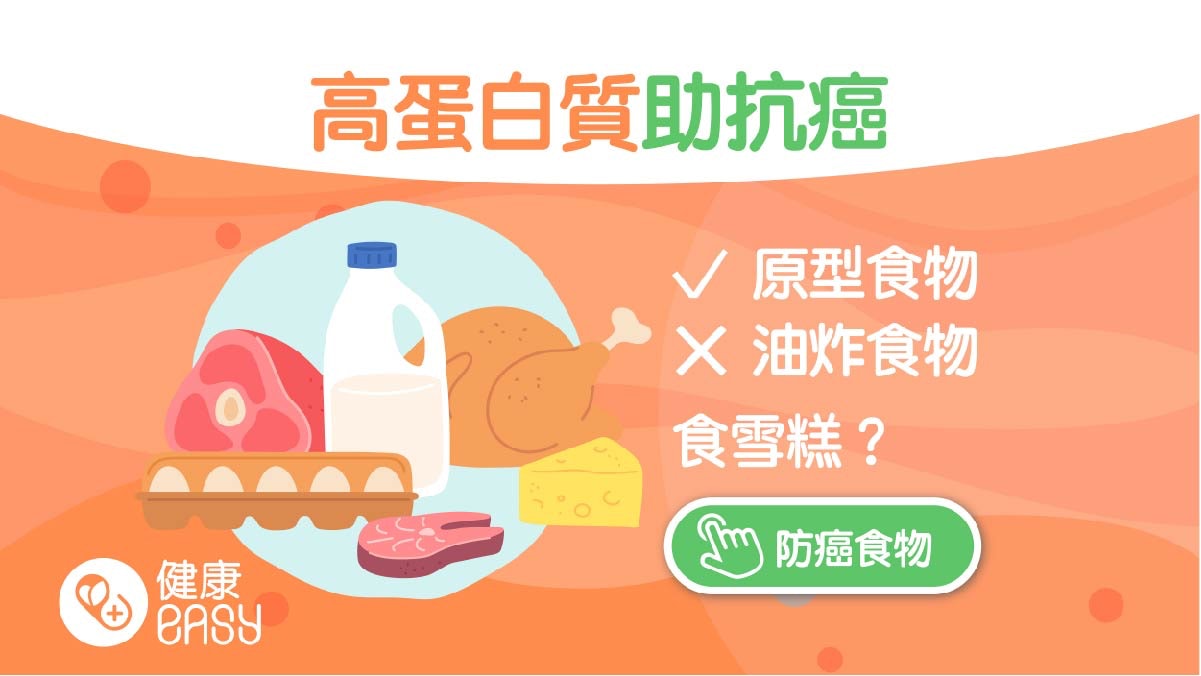 癌症|不吃能餓死癌細胞?營養師教你高熱量、高蛋白飲食助抗癌 癌症|不吃能餓死癌細胞?營養師教你高熱量、高蛋白飲食助抗癌