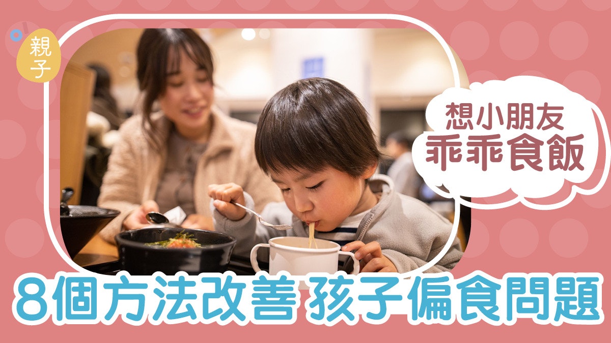 兒童健康|孩子偏食怎辦?限制選擇、定時飲食 8招引導乖乖吃飯 兒童健康|孩子偏食怎辦?限制選擇、定時飲食 8招引導乖乖吃飯