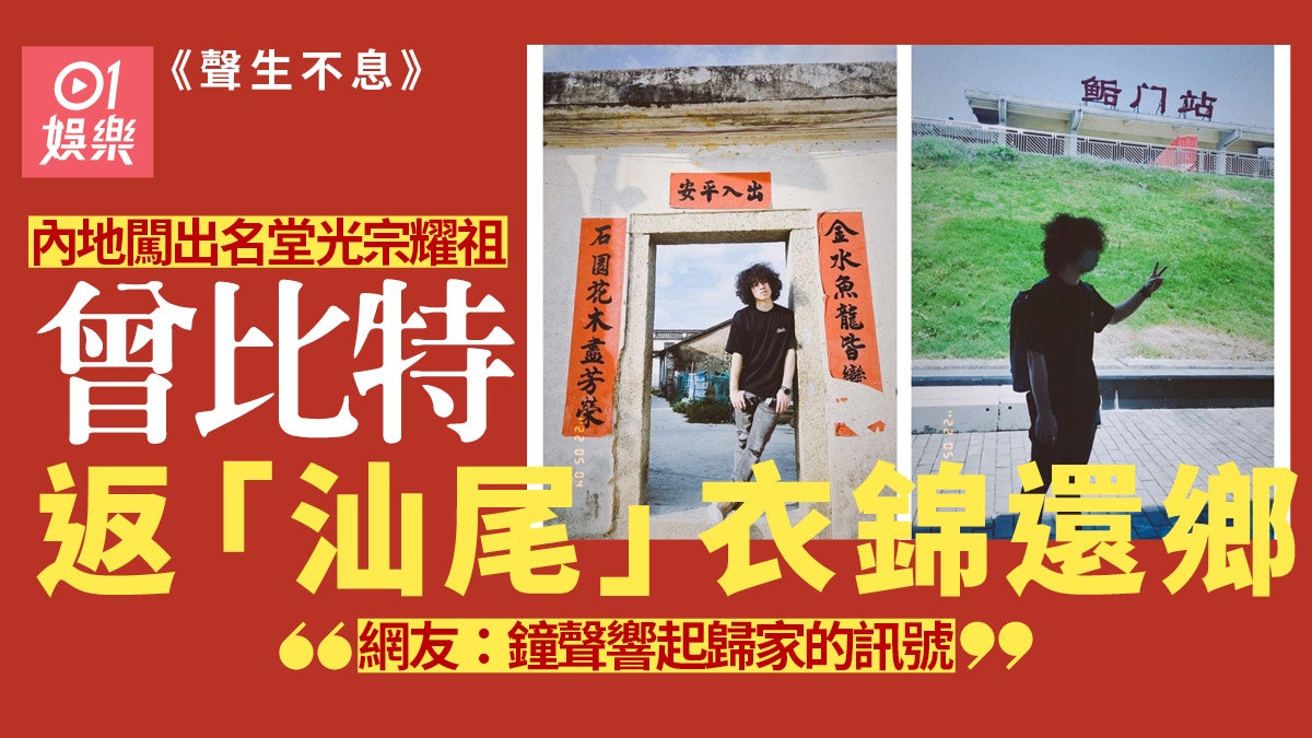 聲生不息 炎明熹曾比特同是 汕尾人 唱歌出色令同鄉感驕傲 聲生不息 炎明熹曾比特同是 汕尾人 唱歌出色令同鄉感驕傲