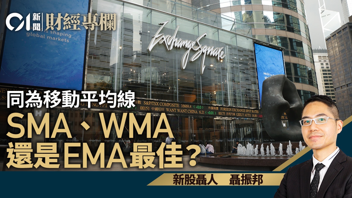 同為移動平均線（MA） SMA、WMA還是EMA較優勝呢？｜聶振邦