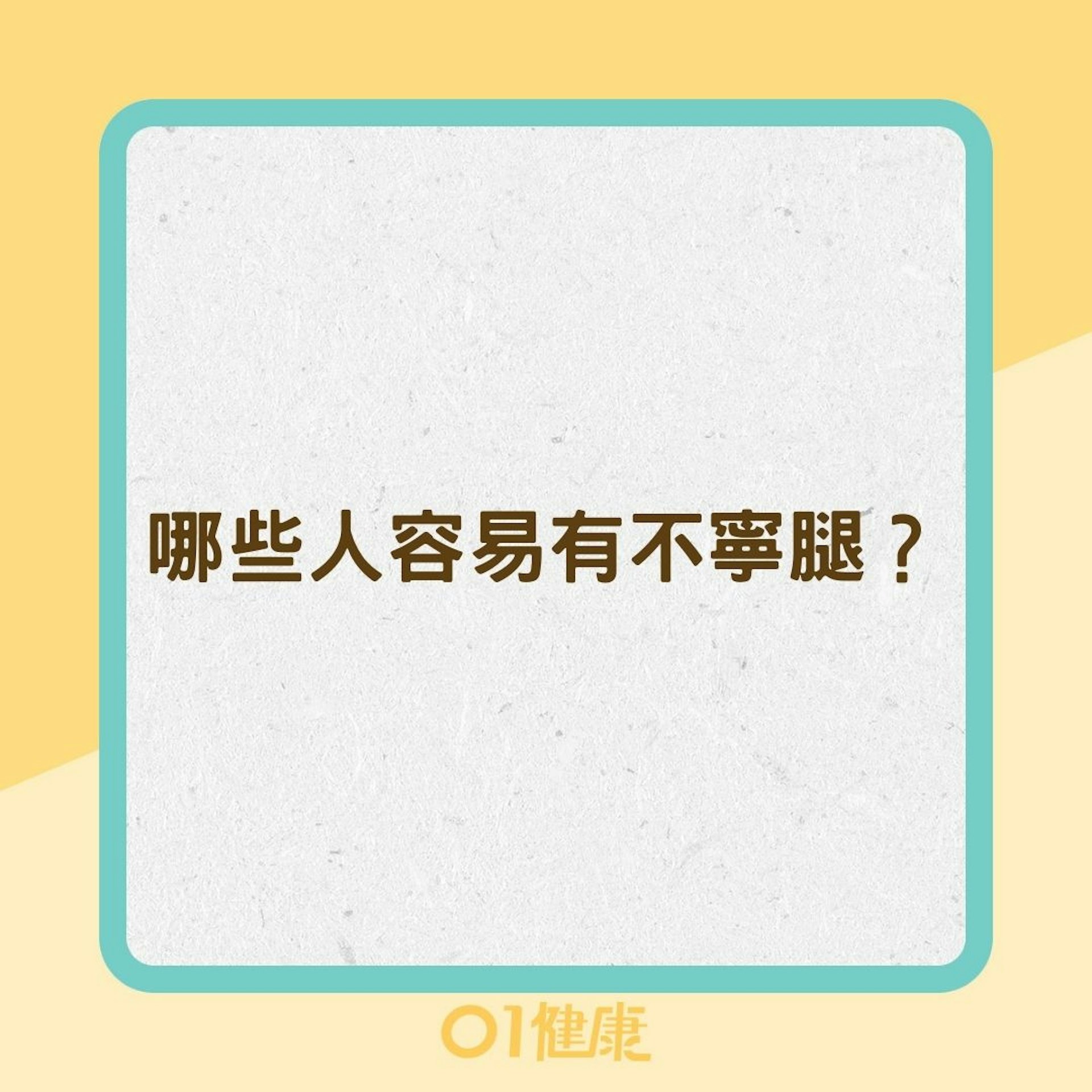 哪些人容易有不寧腿?(01製圖) 哪些人容易有不寧腿?(01製圖)