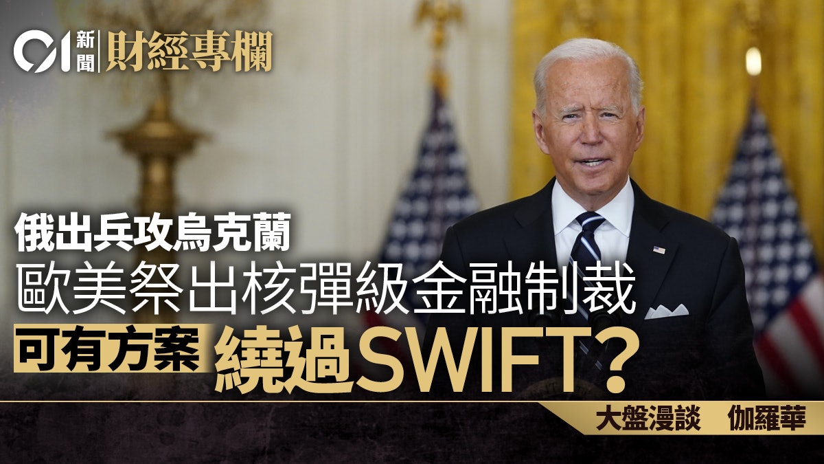 歐美核彈級金融制裁 可有繞過SWIFT應對預案?|伽羅華 歐美核彈級金融制裁 可有繞過SWIFT應對預案?|伽羅華