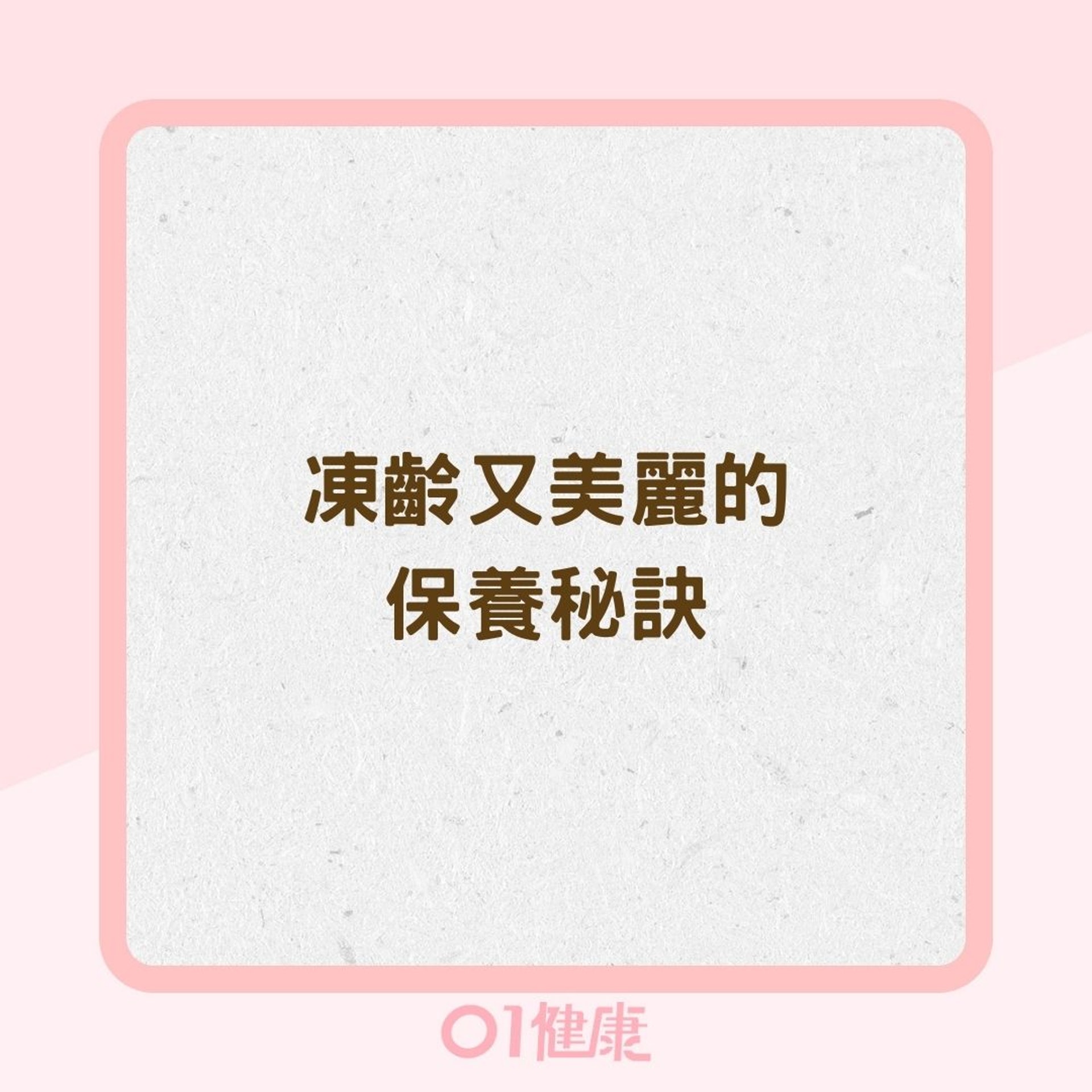 凍齡又美麗的保養秘訣(01製圖) 凍齡又美麗的保養秘訣(01製圖)