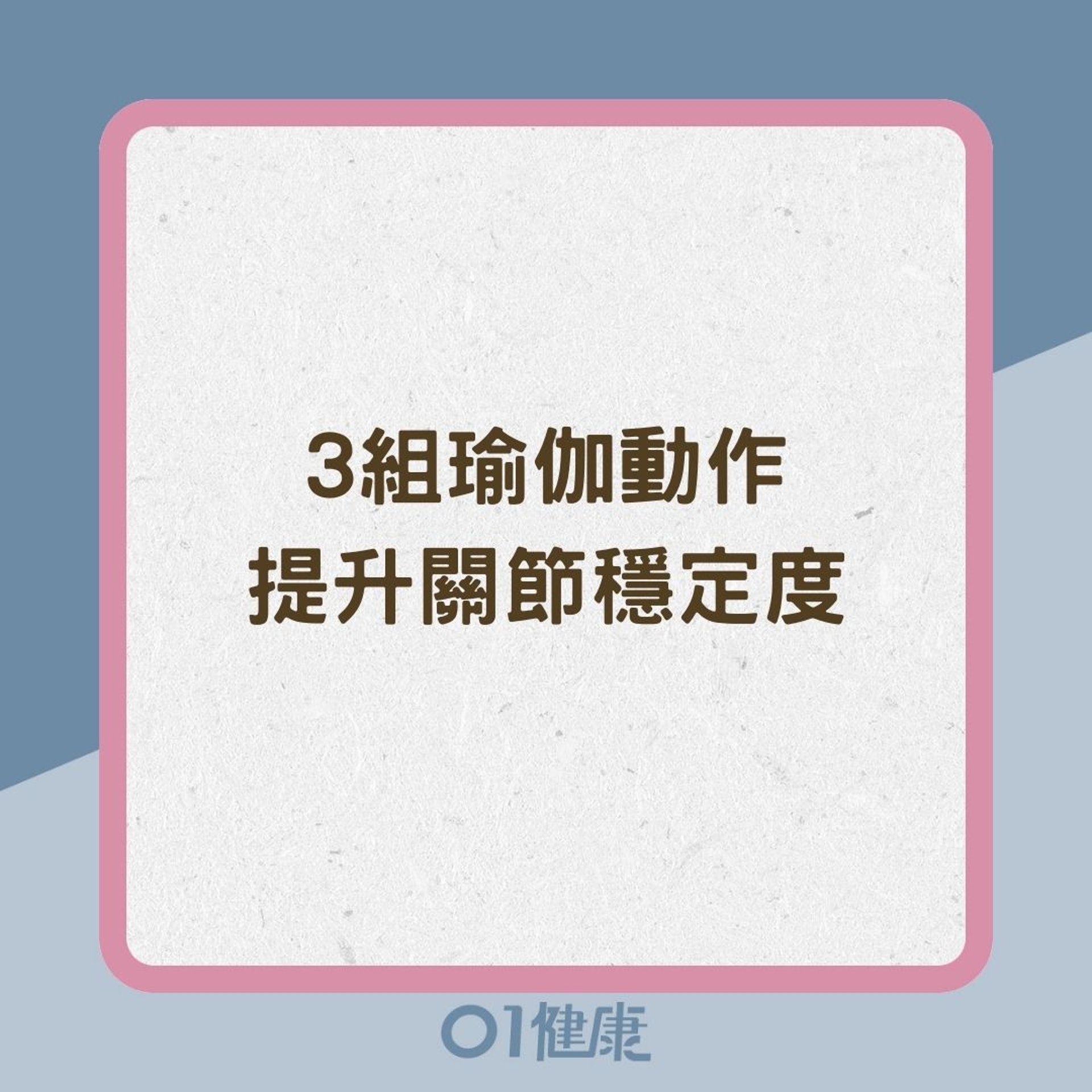 3組瑜伽動作提升關節穩定度(01製圖) 3組瑜伽動作提升關節穩定度(01製圖)