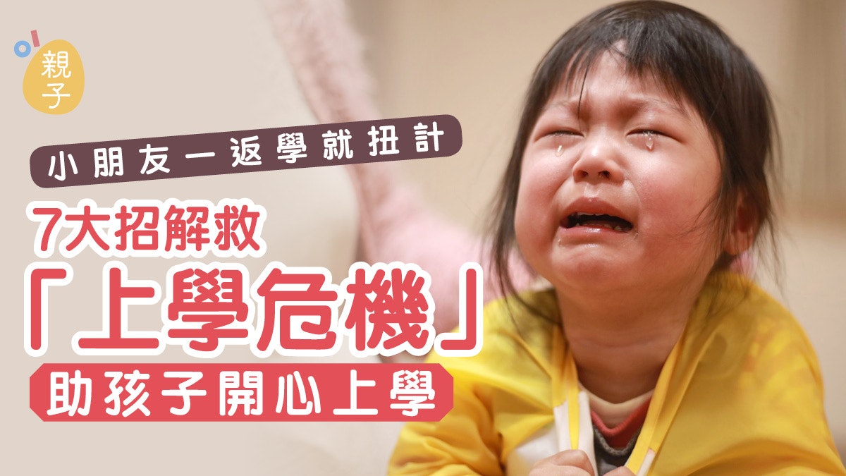 復課|小孩不想上學 硬碰屬最後一招 即學7招誘導孩子開心出門 復課|小孩不想上學 硬碰屬最後一招 即學7招誘導孩子開心出門