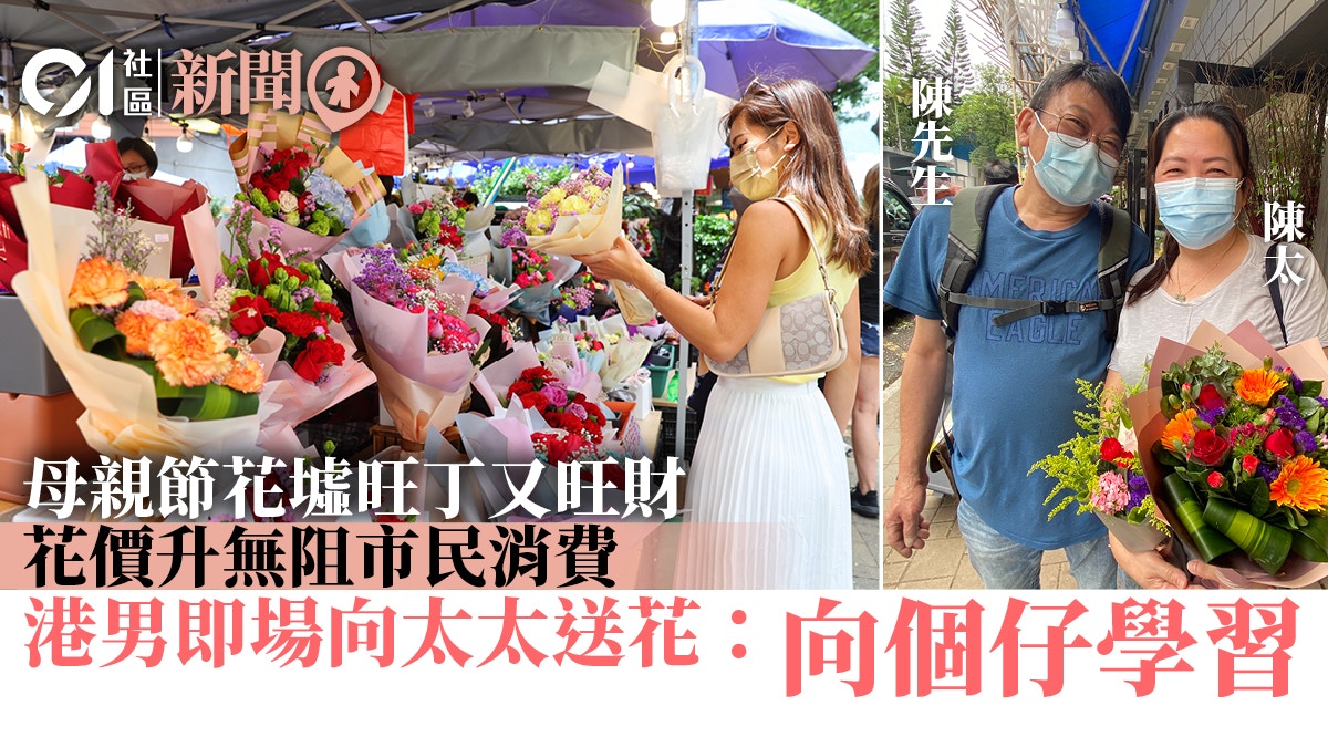 母親節 花價上升無阻消費港男攜妻遊花墟即場送花 向個仔學習