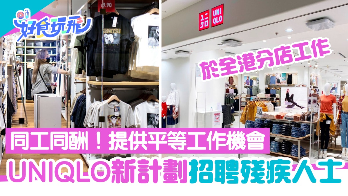 UNIQLO推殘疾人士招聘計劃 同工同酬平等工作機會 於全港分店工作 UNIQLO推殘疾人士招聘計劃 同工同酬平等工作機會 於全港分店工作