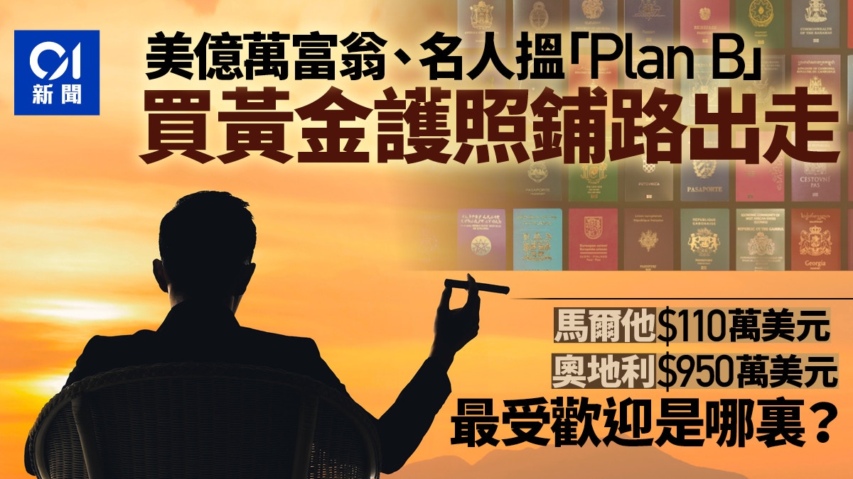 移民｜美國富豪為出走鋪路紛買黃金護照這個問題令他們深深恐懼