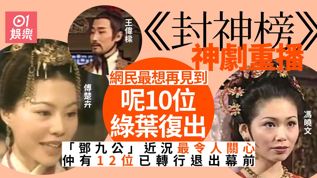 《封神榜》重播觀眾想呢10位演員復出 盤點22位令人印象深刻綠葉 《封神榜》重播觀眾想呢10位演員復出 盤點22位令人印象深刻綠葉