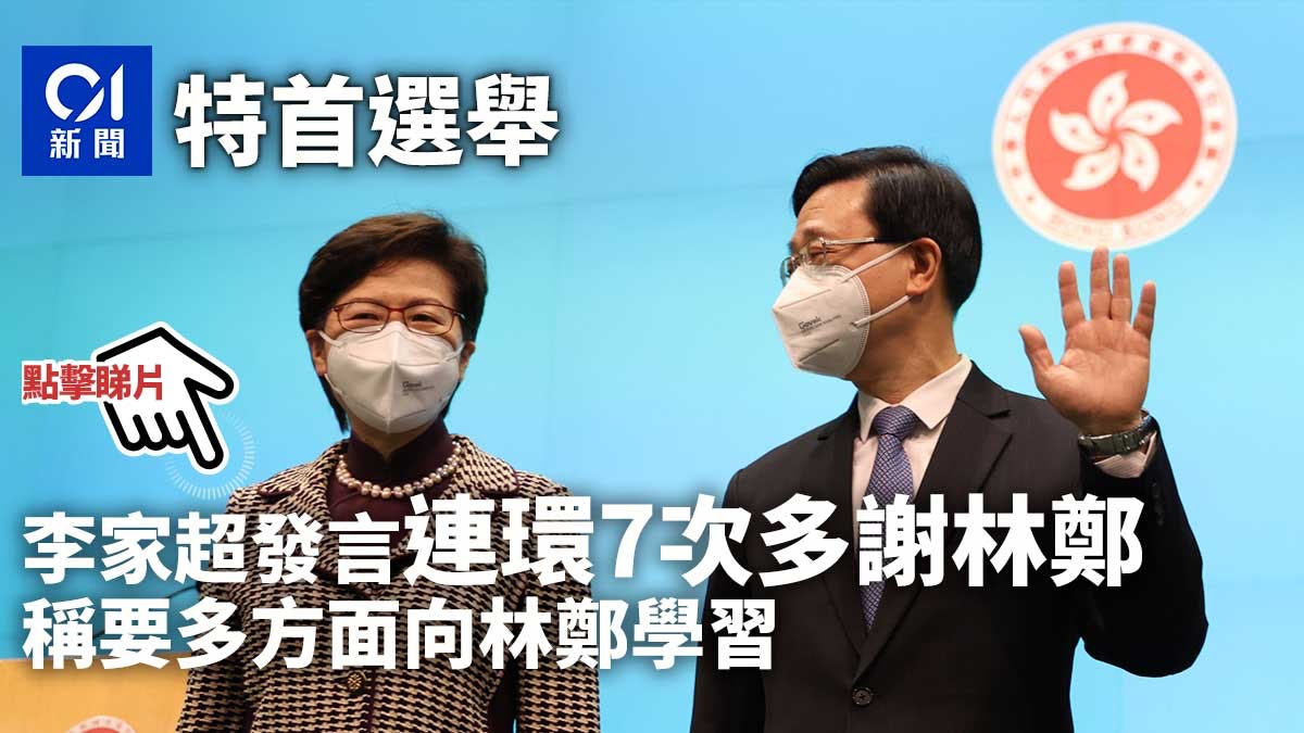 特首選舉|李家超發言連環7次多謝林鄭 稱要多方面向林鄭學習 特首選舉|李家超發言連環7次多謝林鄭 稱要多方面向林鄭學習