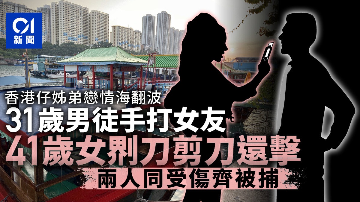 香港仔姊弟戀情侶反目互毆 男拳打女友頭遭刀剪插傷面 香港仔姊弟戀情侶反目互毆 男拳打女友頭遭刀剪插傷面
