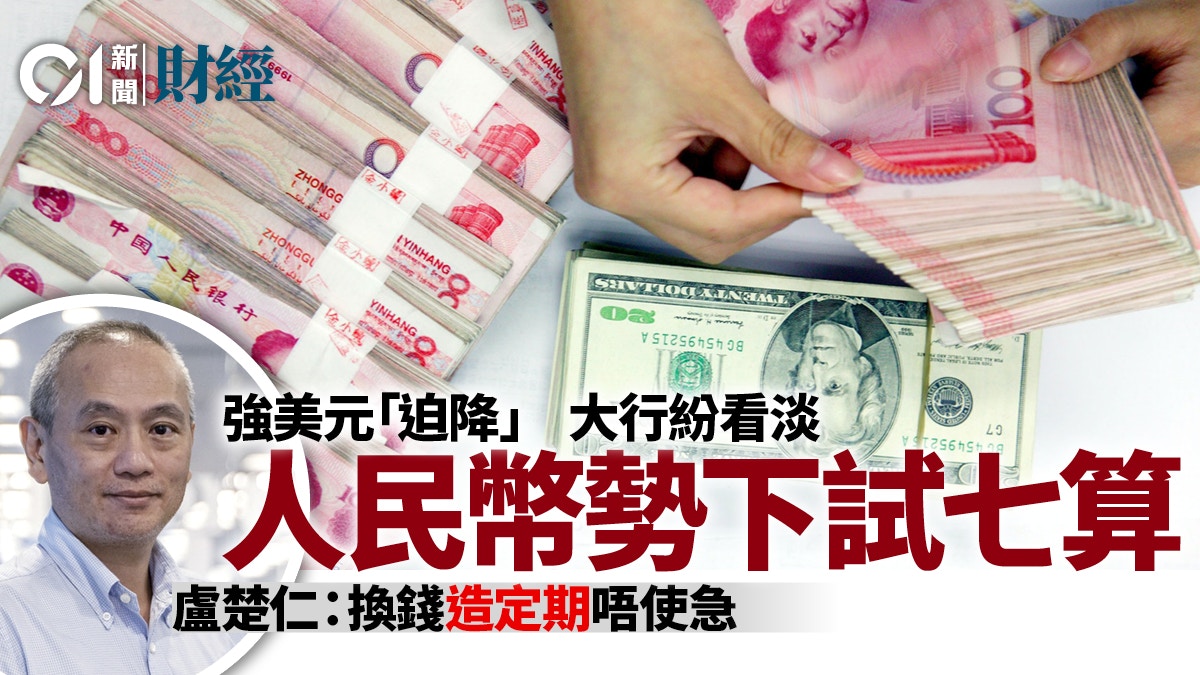 人民幣續貶值專家稱受3項因素困擾料將下試7算籲無須急於唱錢